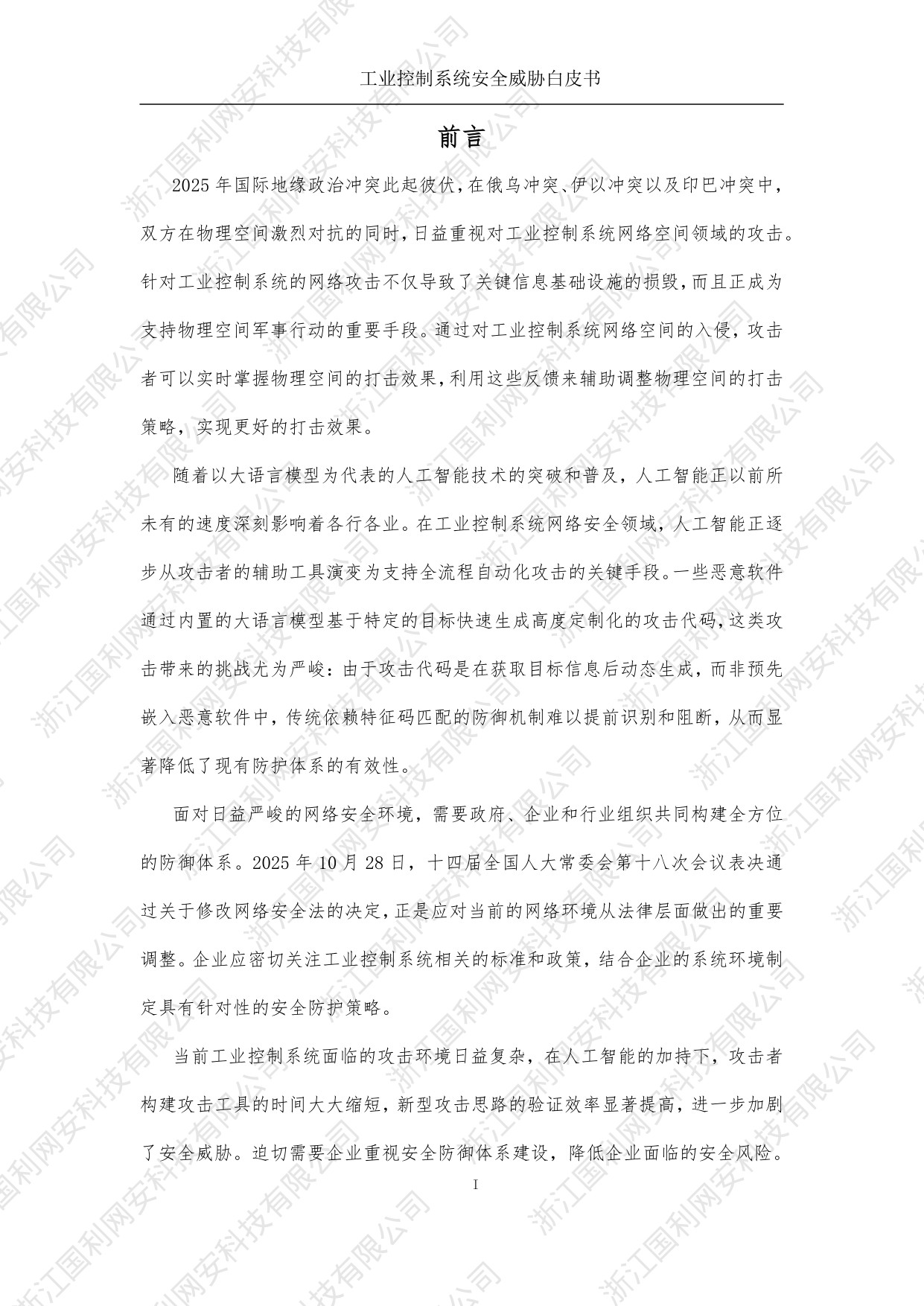 国利网安：工业控制系统安全威胁白皮书2025.pdf