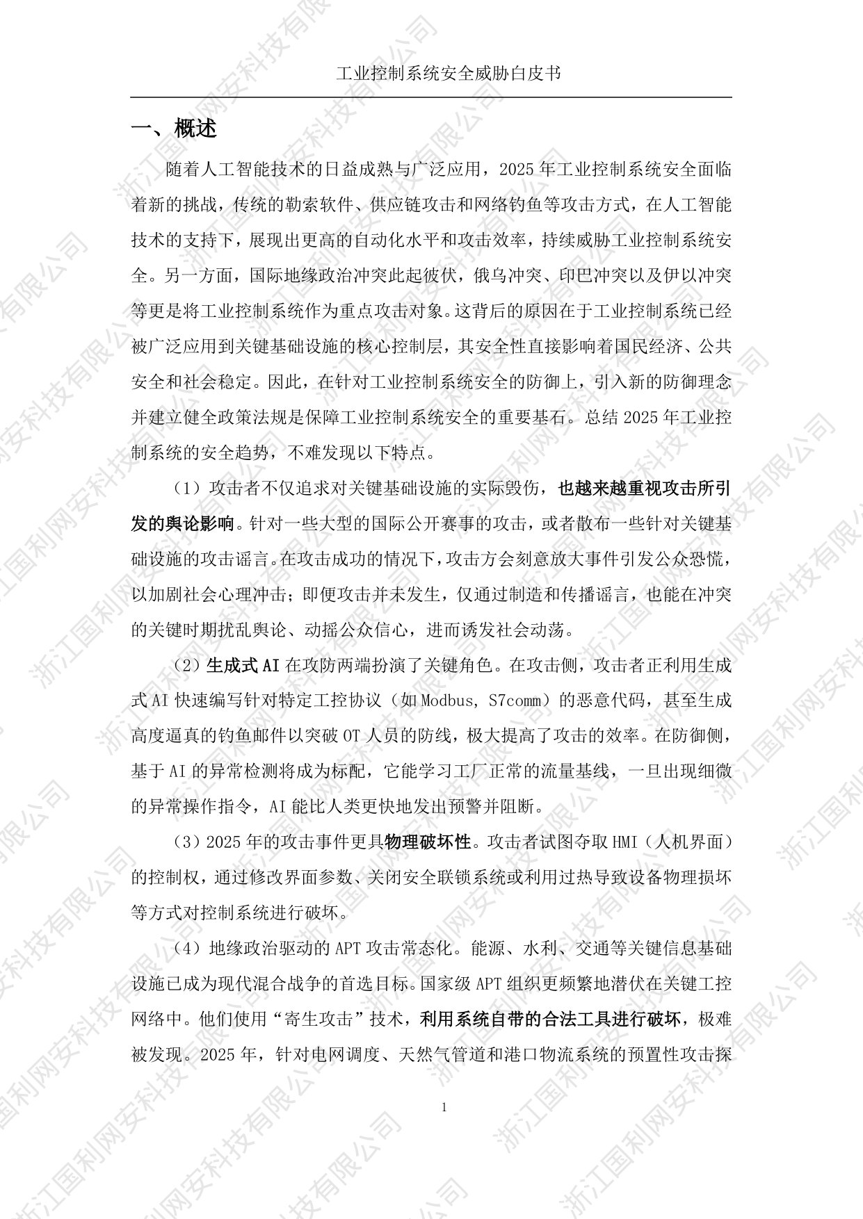 国利网安：工业控制系统安全威胁白皮书2025.pdf