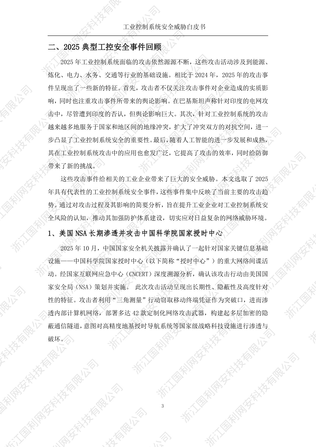 国利网安：工业控制系统安全威胁白皮书2025.pdf