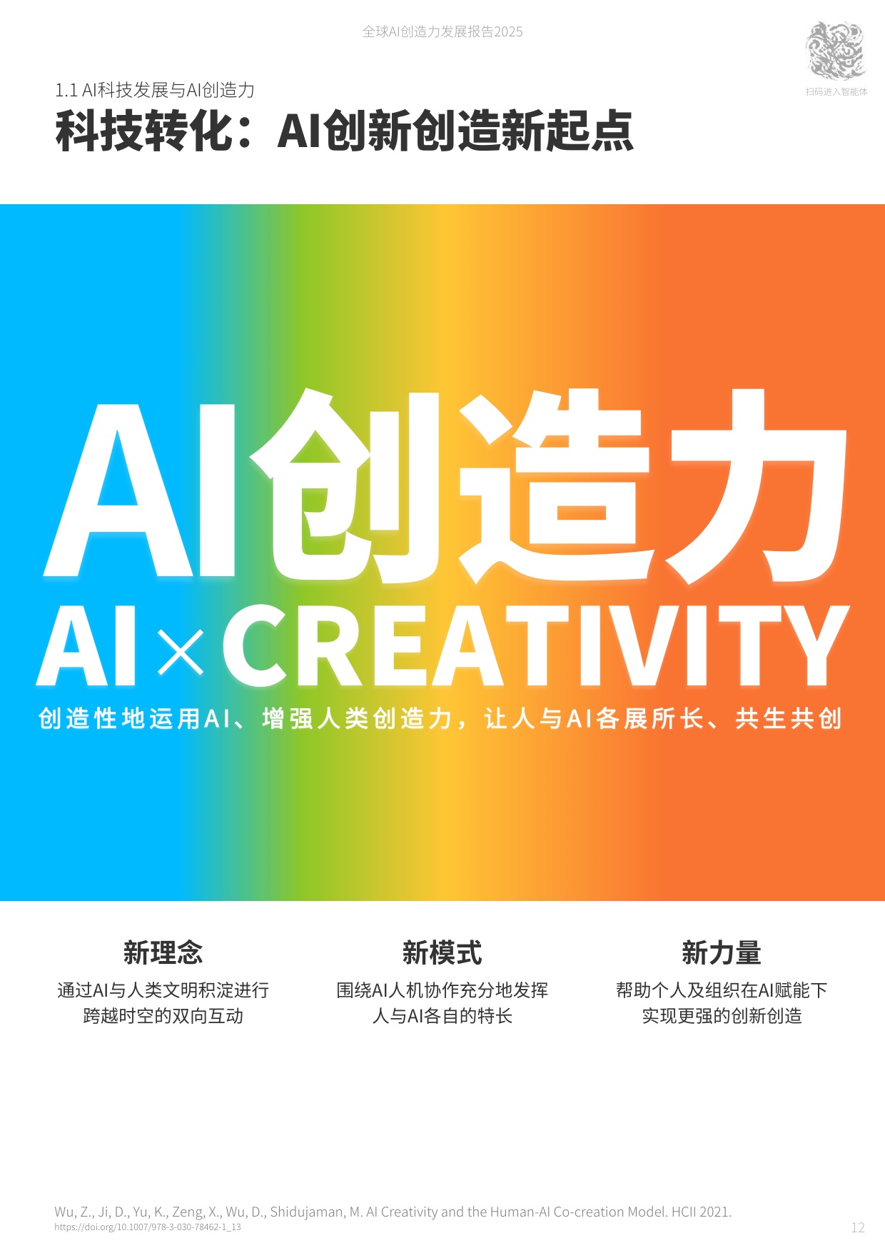 国声智库：2025年全球AI创造力发展报告.pdf