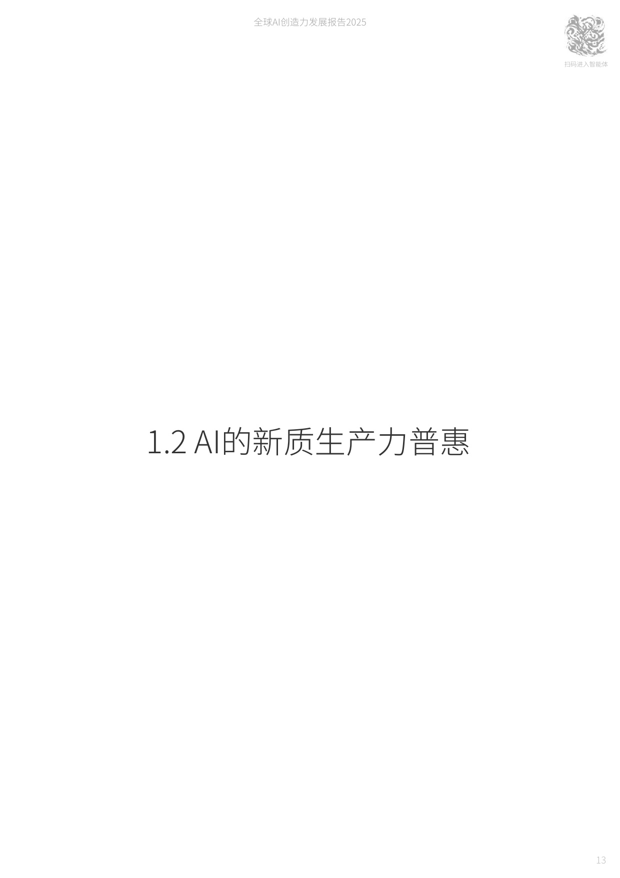 国声智库：2025年全球AI创造力发展报告.pdf