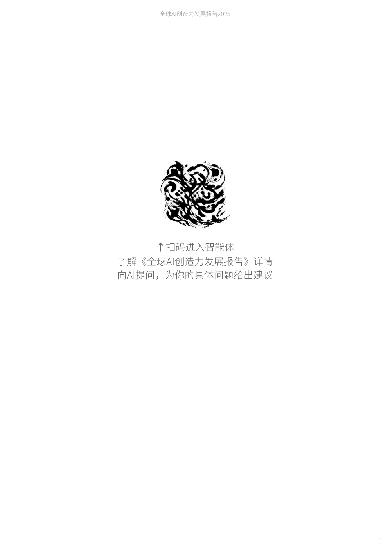 国声智库：2025年全球AI创造力发展报告.pdf