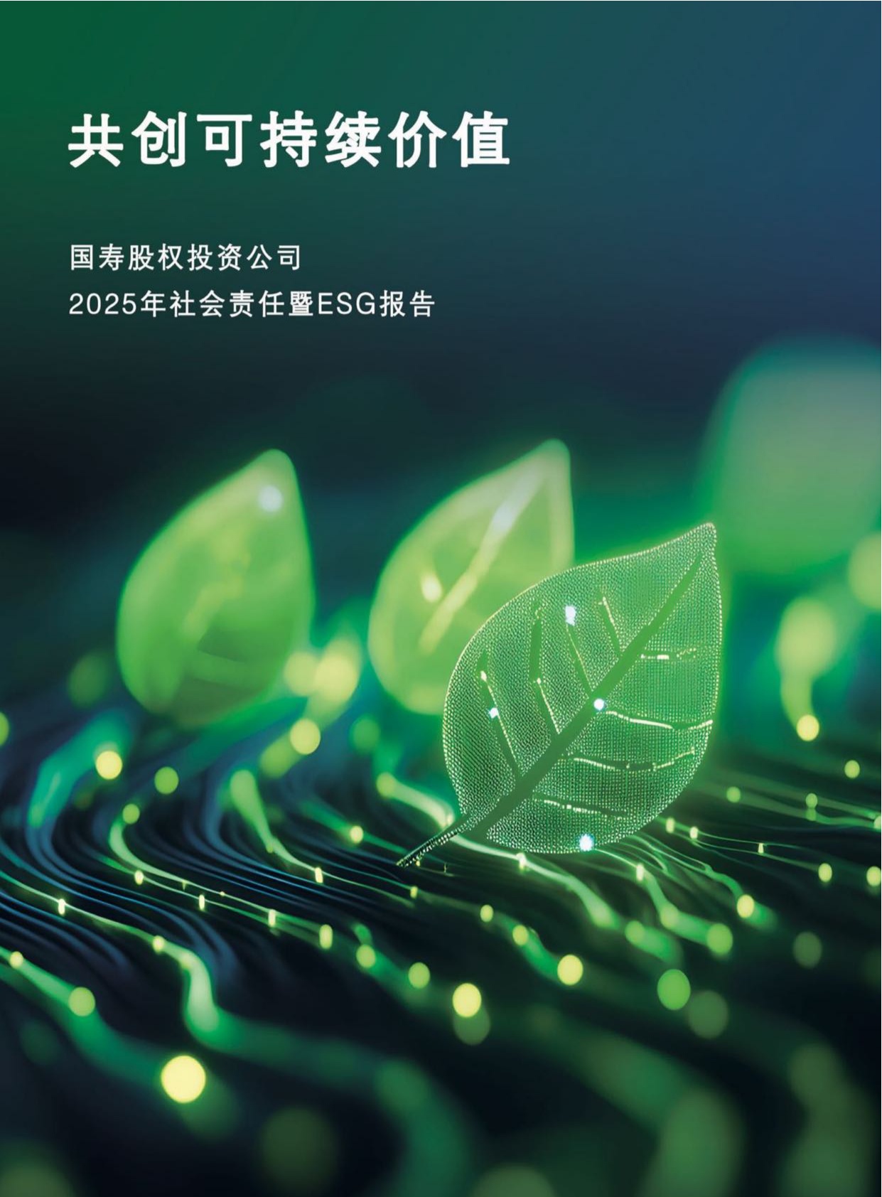 国寿股权：2025年社会责任暨ESG报告.pdf