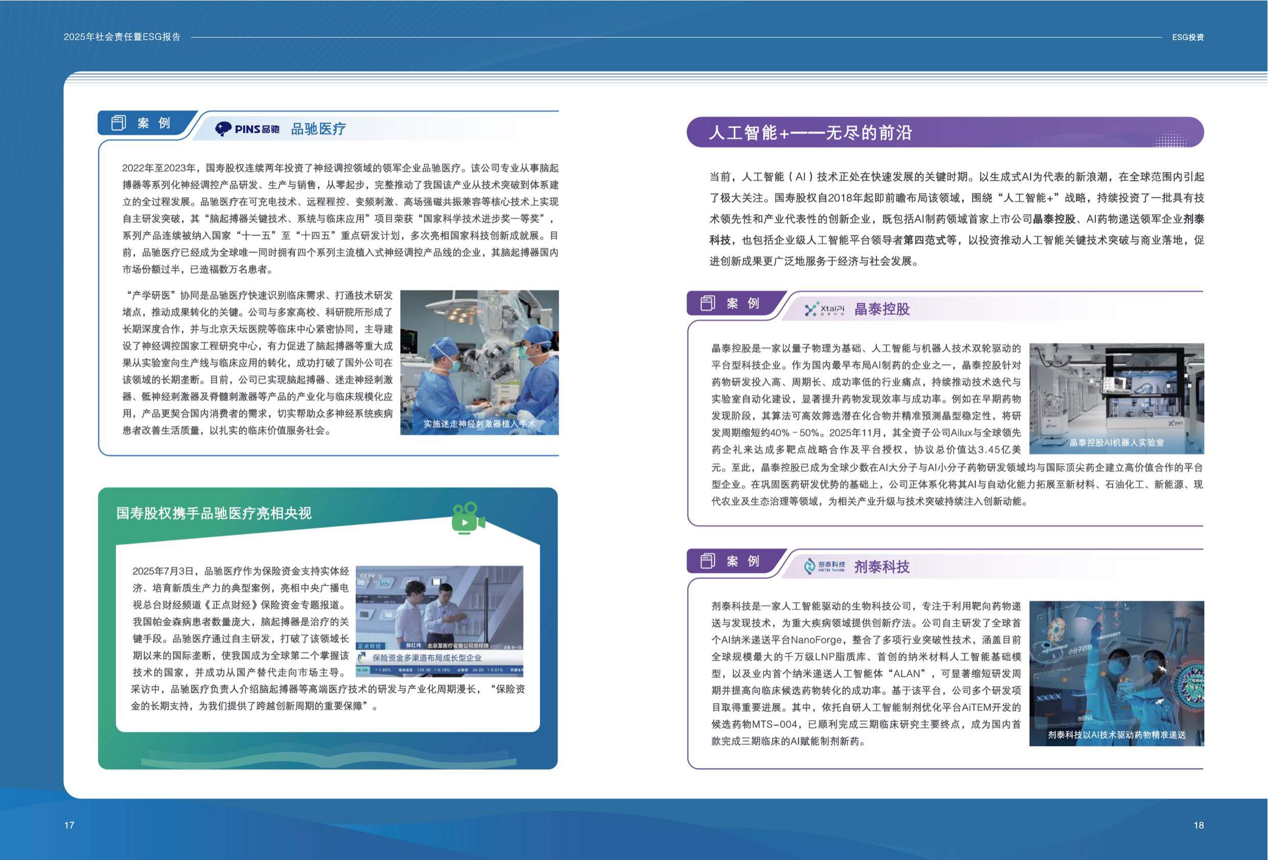 国寿股权：2025年社会责任暨ESG报告.pdf