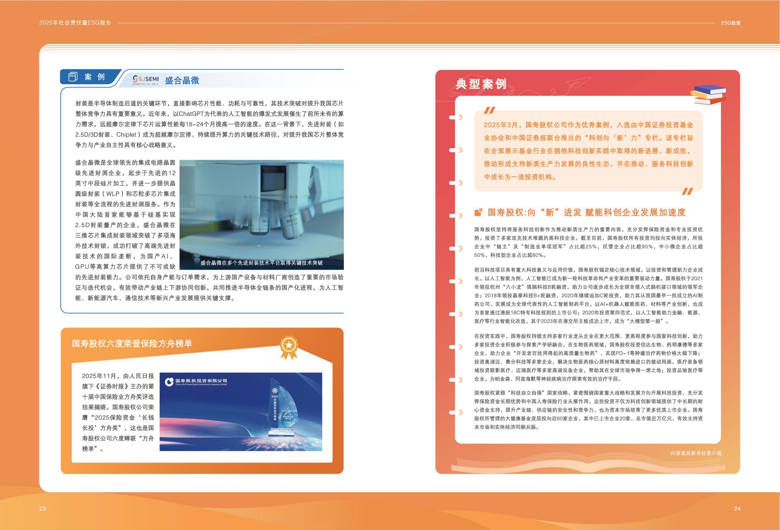 国寿股权：2025年社会责任暨ESG报告.pdf