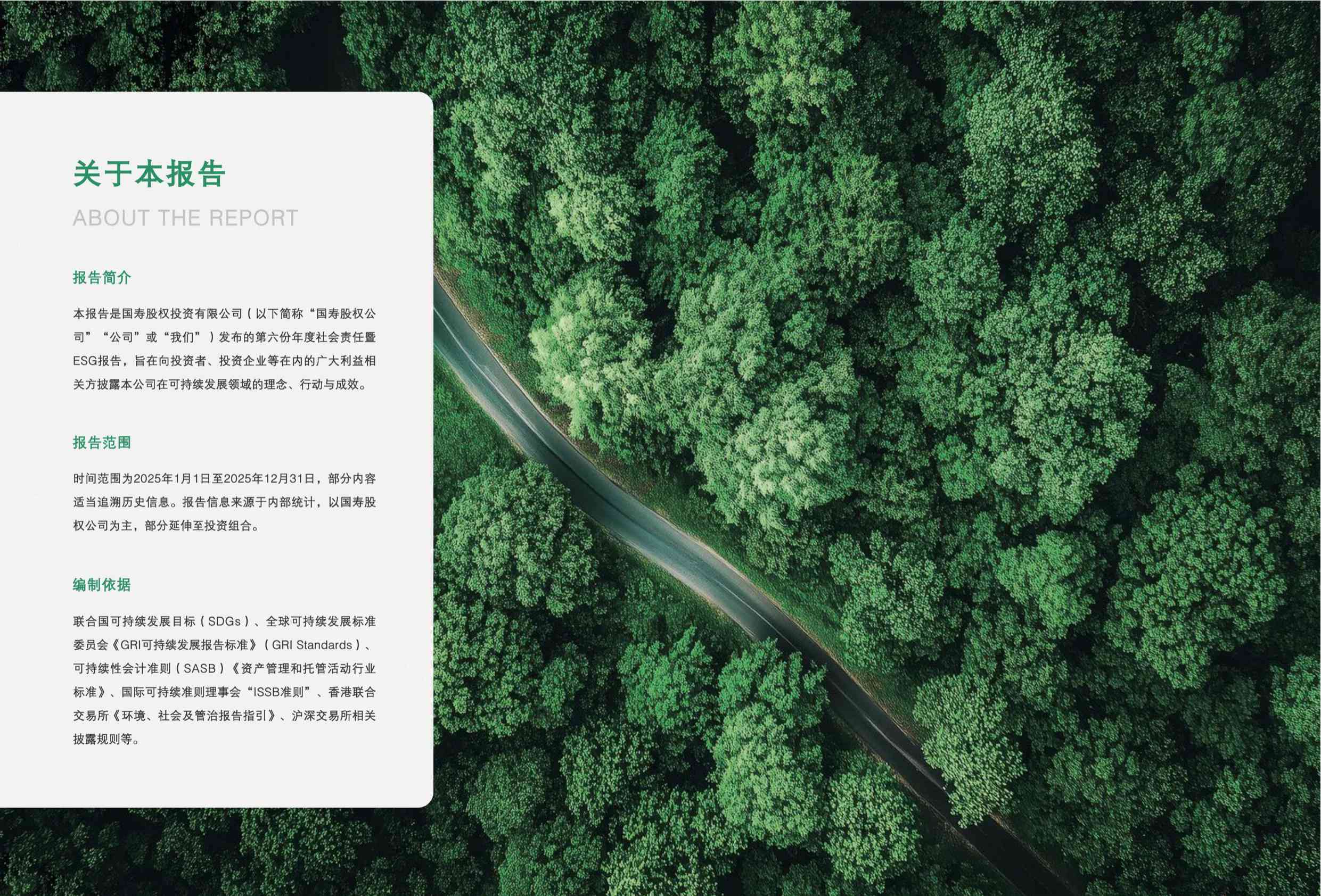 国寿股权：2025年社会责任暨ESG报告.pdf