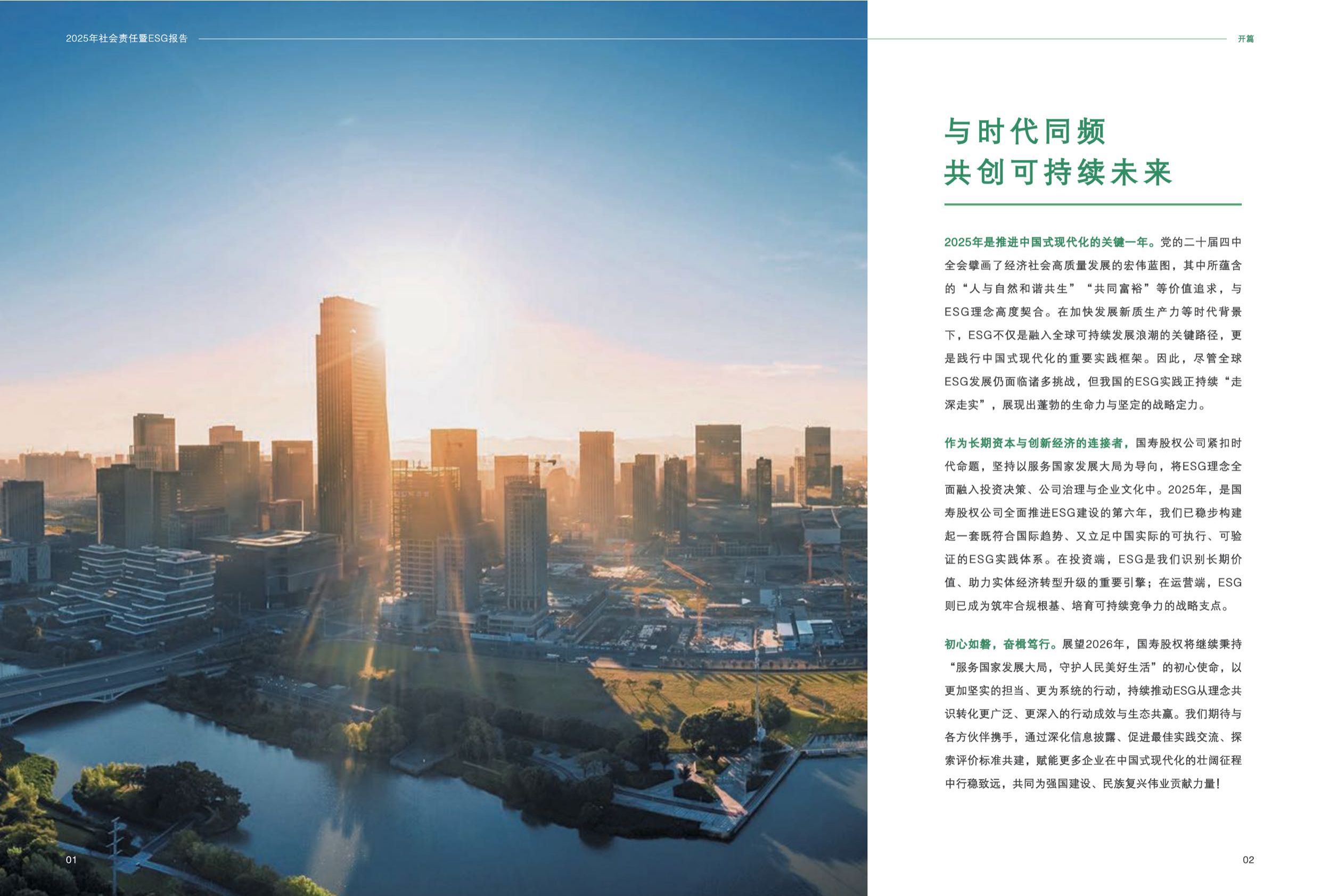 国寿股权：2025年社会责任暨ESG报告.pdf