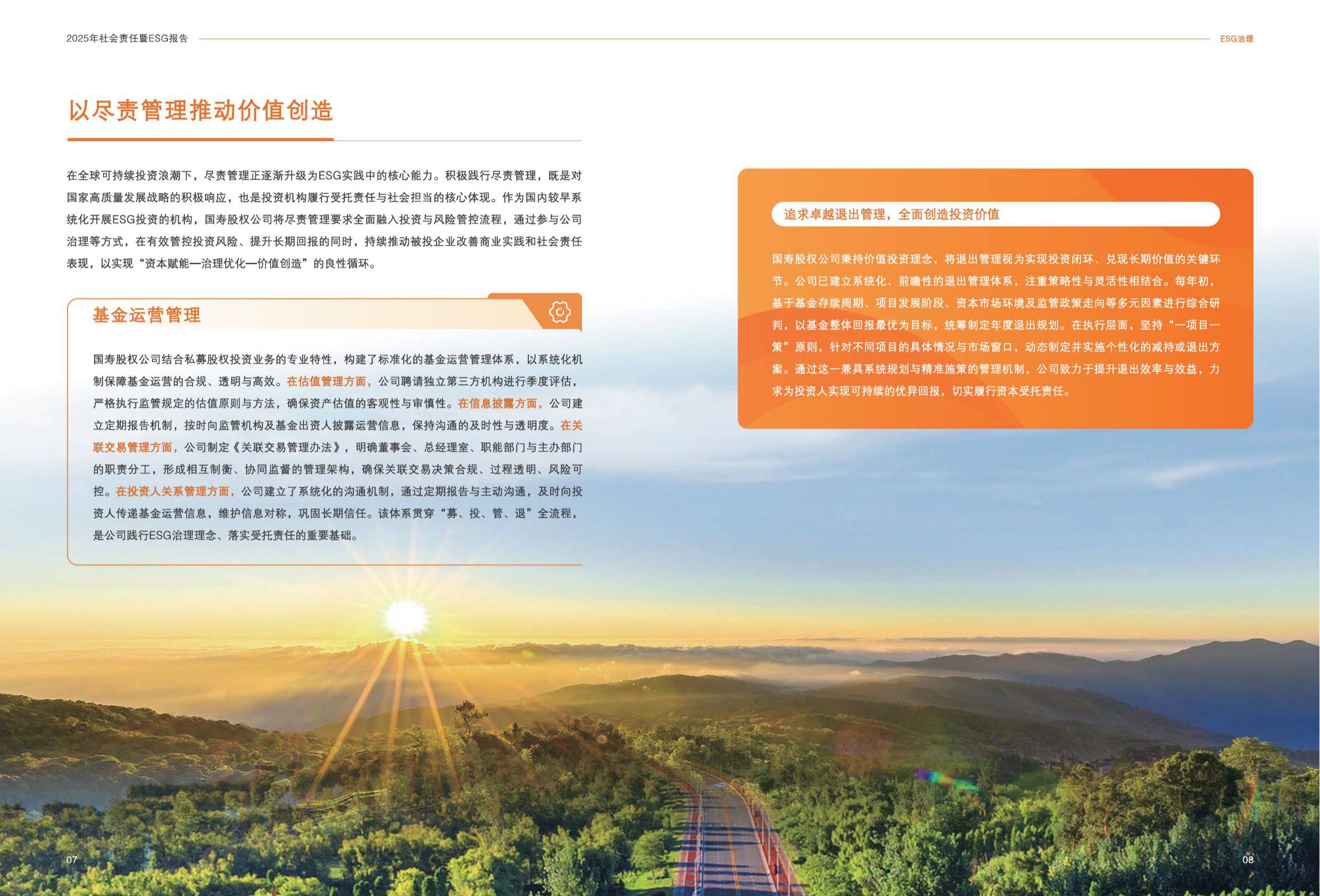 国寿股权：2025年社会责任暨ESG报告.pdf