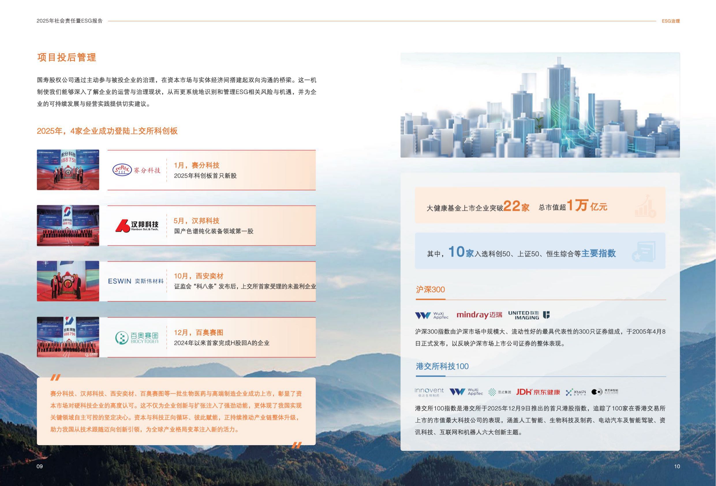 国寿股权：2025年社会责任暨ESG报告.pdf