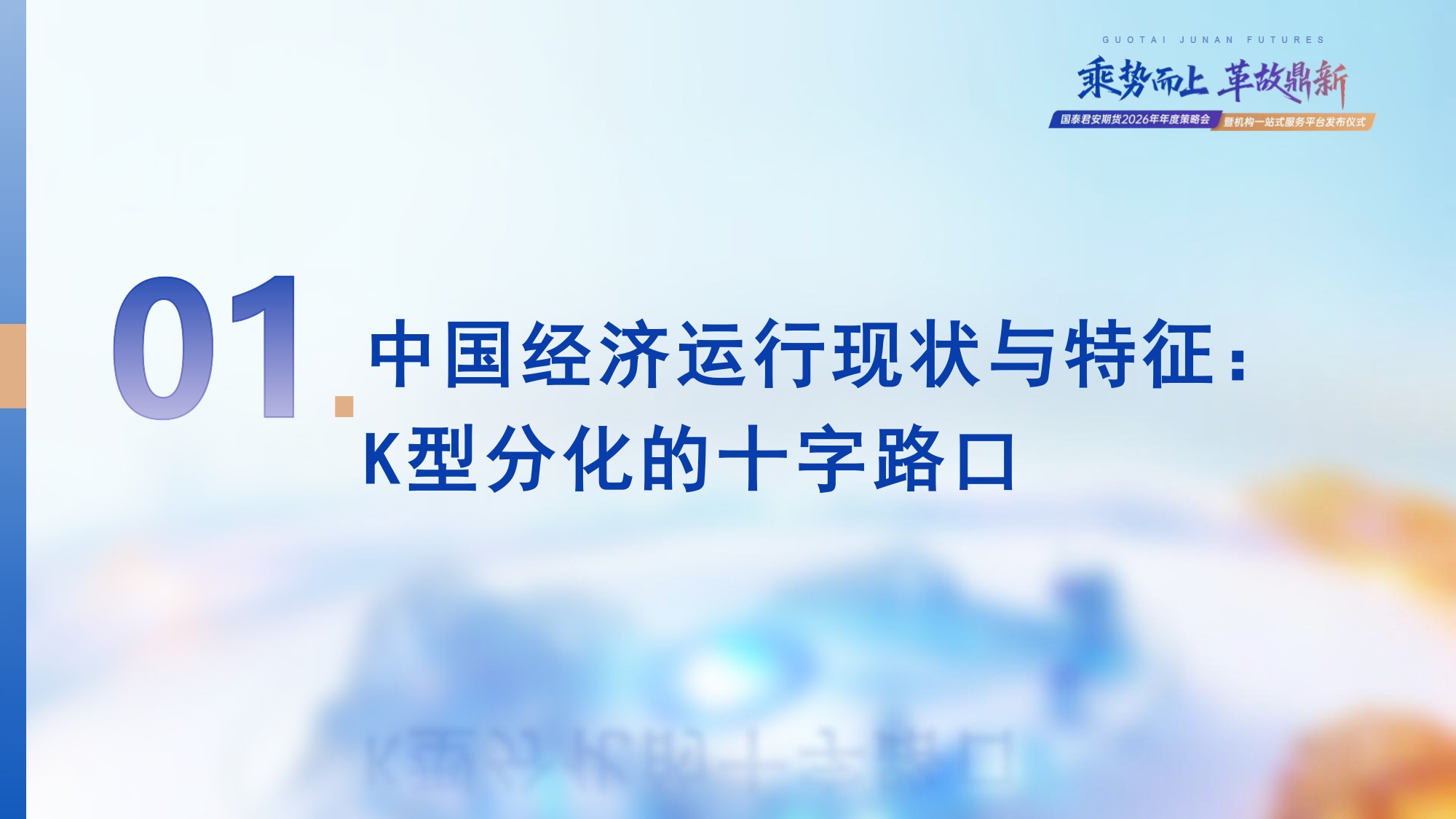 国泰君安（王笑）：2026年衍生品市场展望报告-乘势而上 革故鼎新.pdf