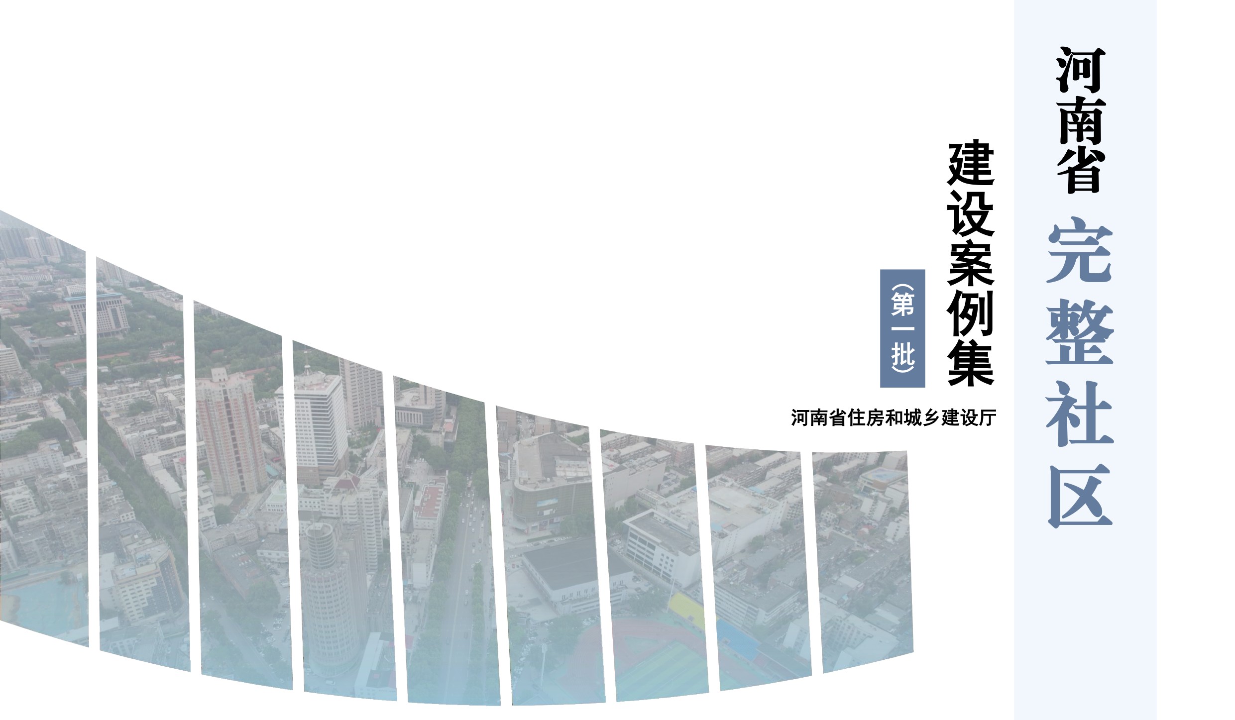 河南省住建厅：河南省完整社区建设案例集（第一批）.pdf