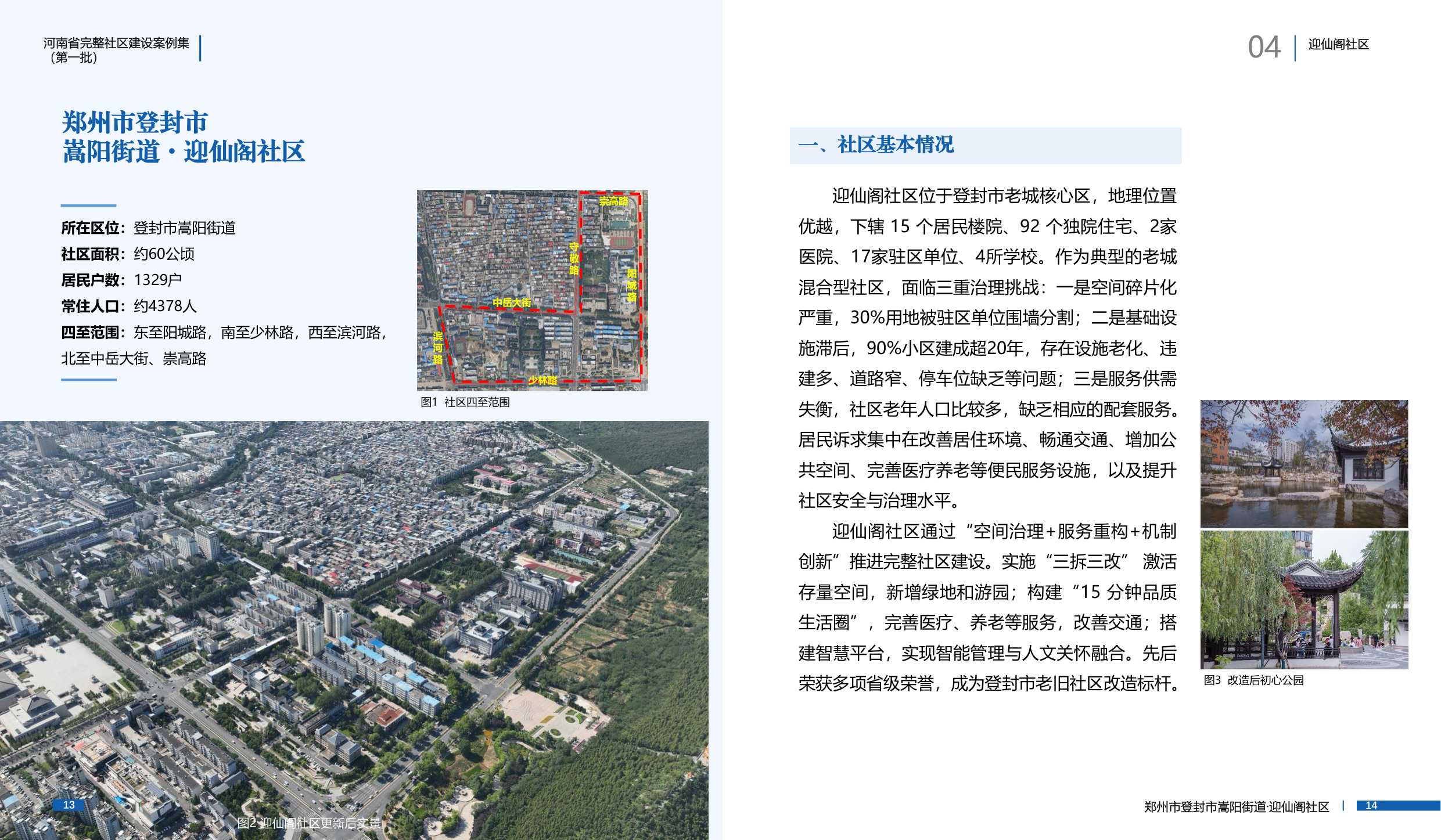 河南省住建厅：河南省完整社区建设案例集（第一批）.pdf