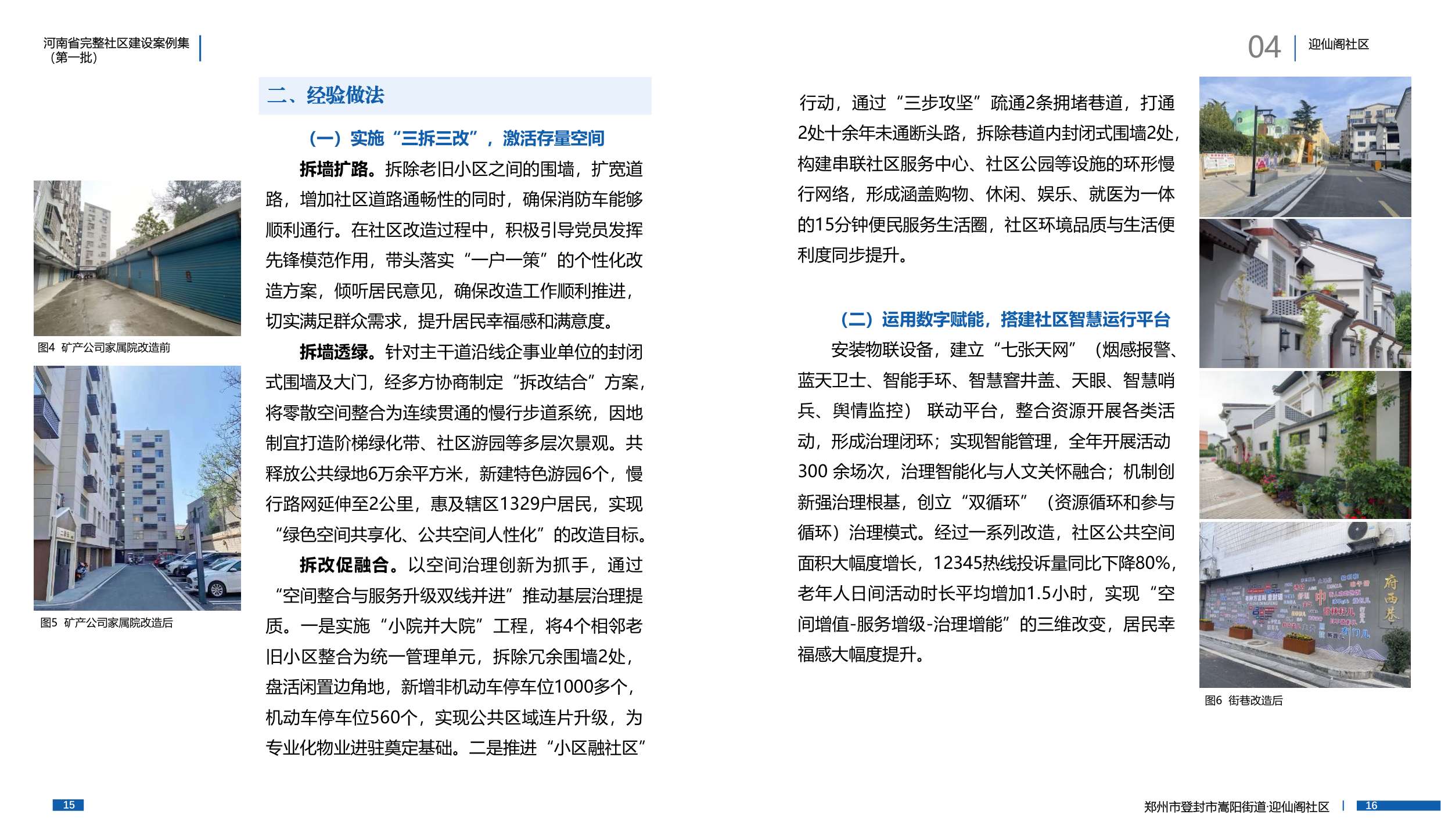 河南省住建厅：河南省完整社区建设案例集（第一批）.pdf