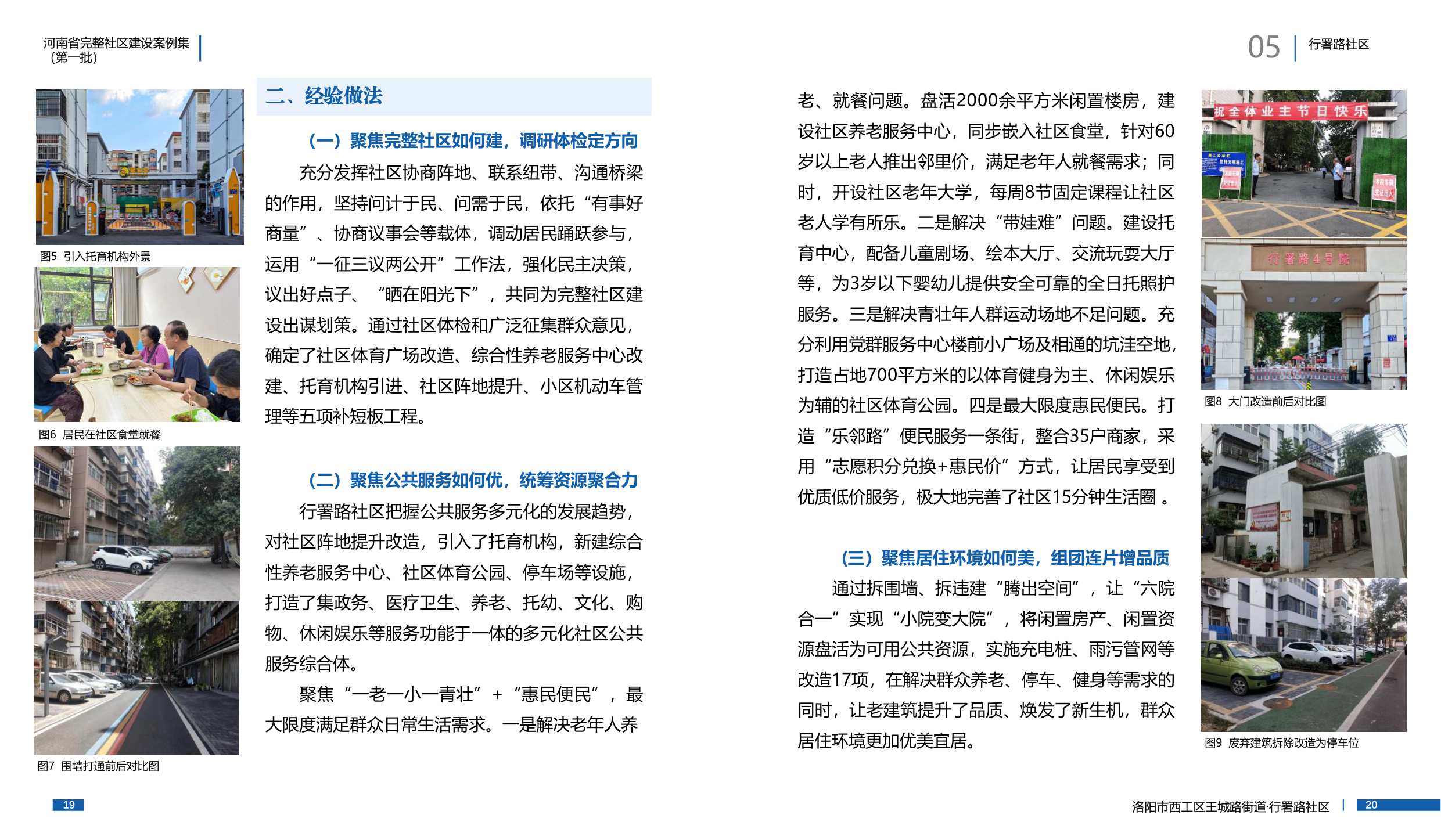 河南省住建厅：河南省完整社区建设案例集（第一批）.pdf