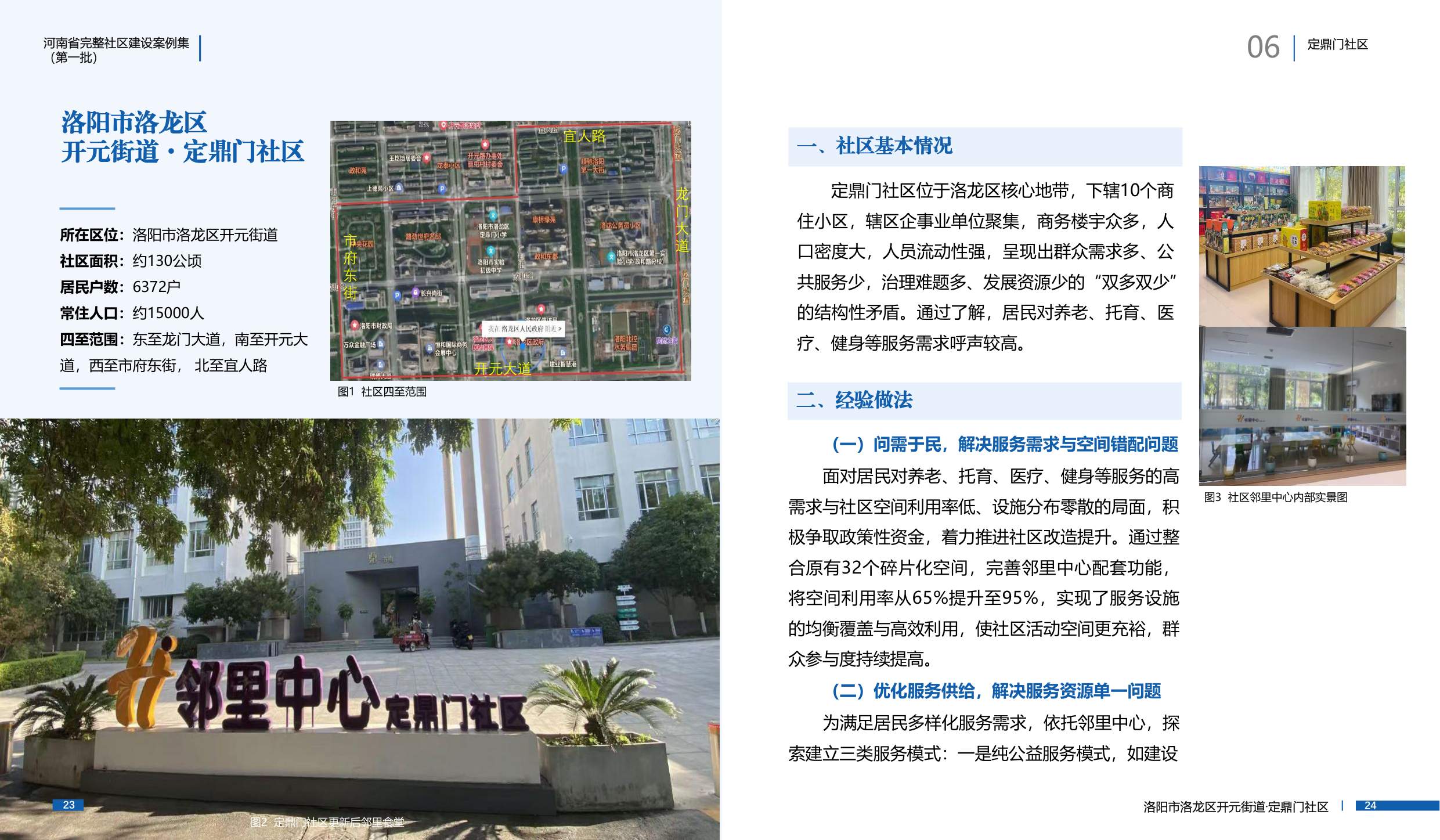 河南省住建厅：河南省完整社区建设案例集（第一批）.pdf