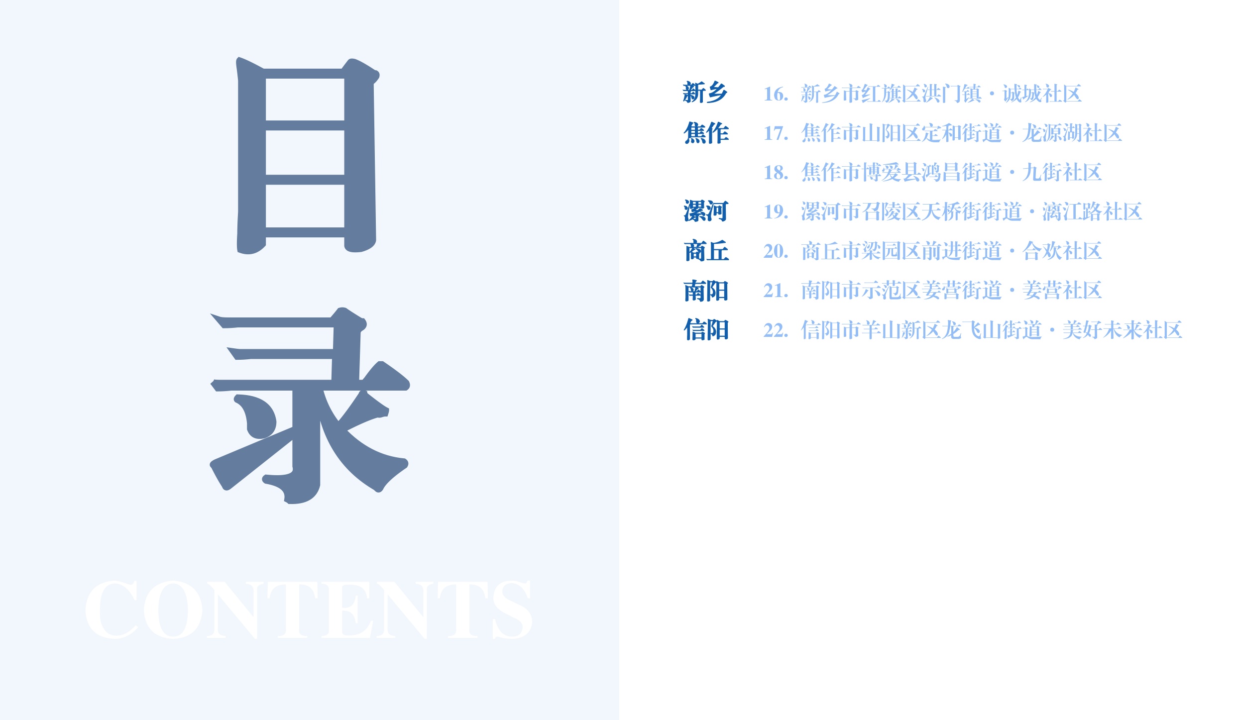 河南省住建厅：河南省完整社区建设案例集（第一批）.pdf