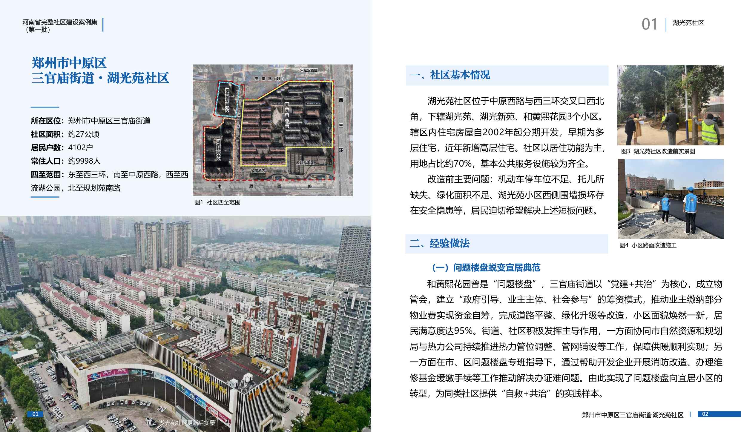 河南省住建厅：河南省完整社区建设案例集（第一批）.pdf