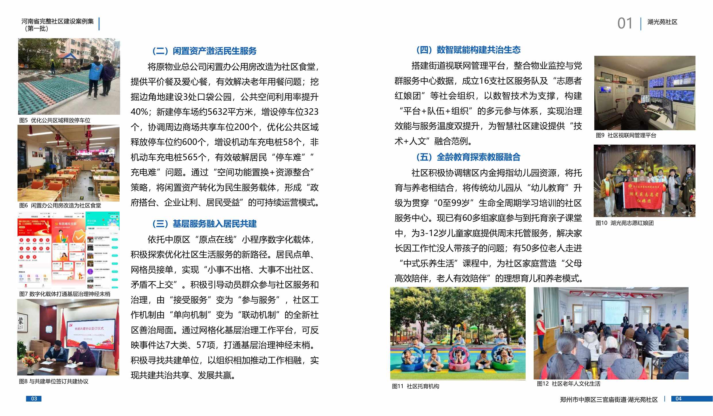 河南省住建厅：河南省完整社区建设案例集（第一批）.pdf