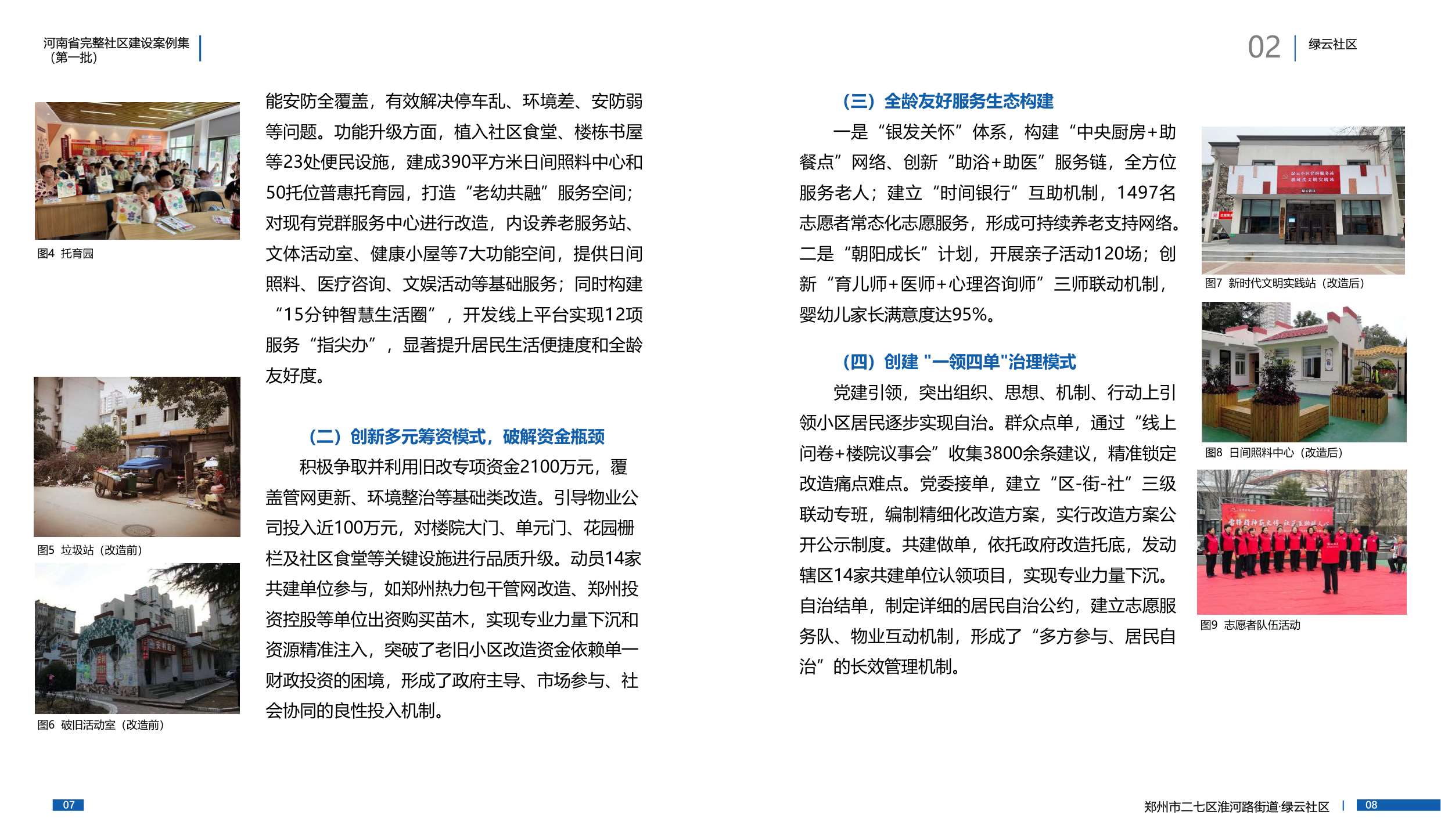 河南省住建厅：河南省完整社区建设案例集（第一批）.pdf