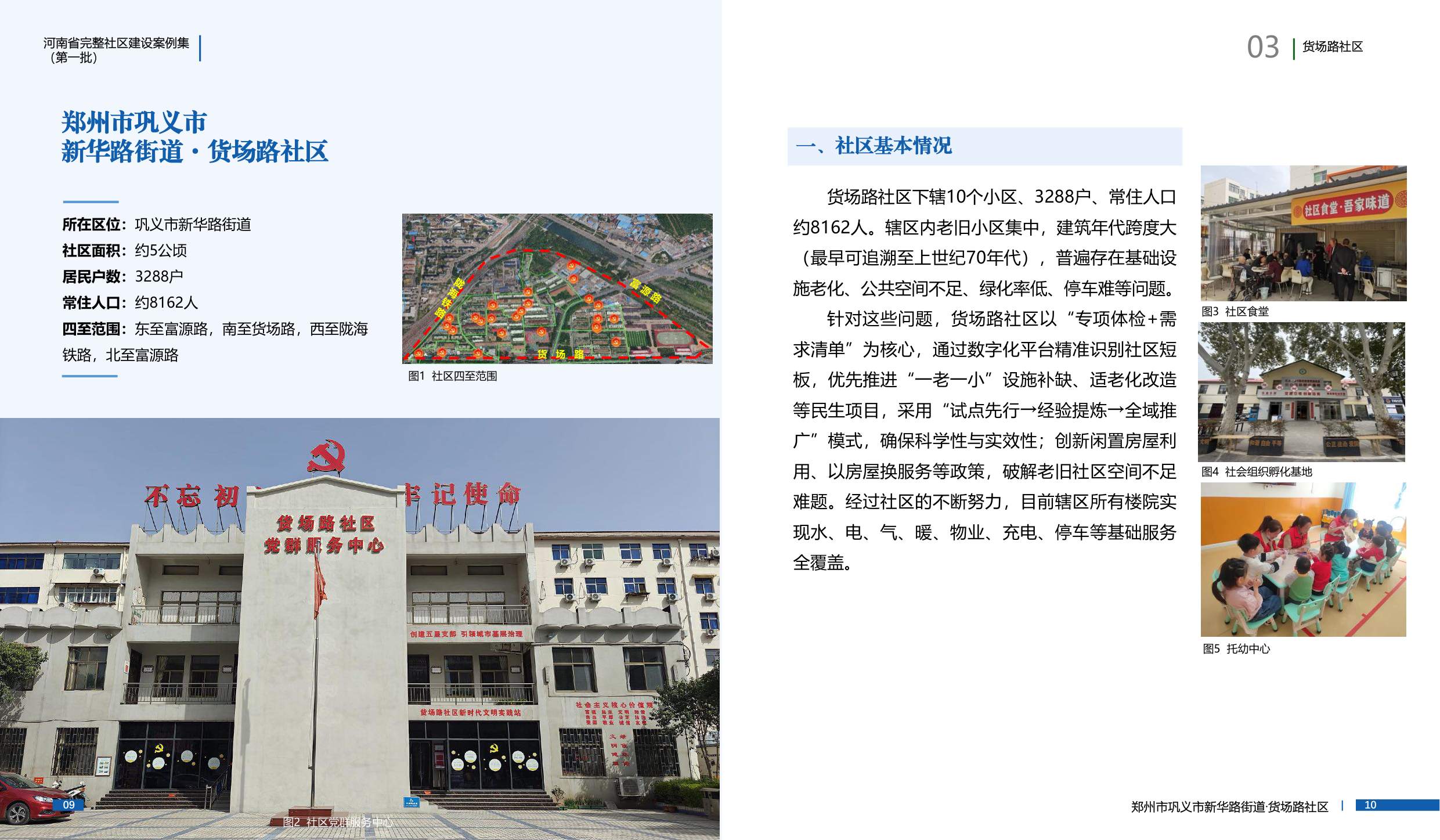 河南省住建厅：河南省完整社区建设案例集（第一批）.pdf