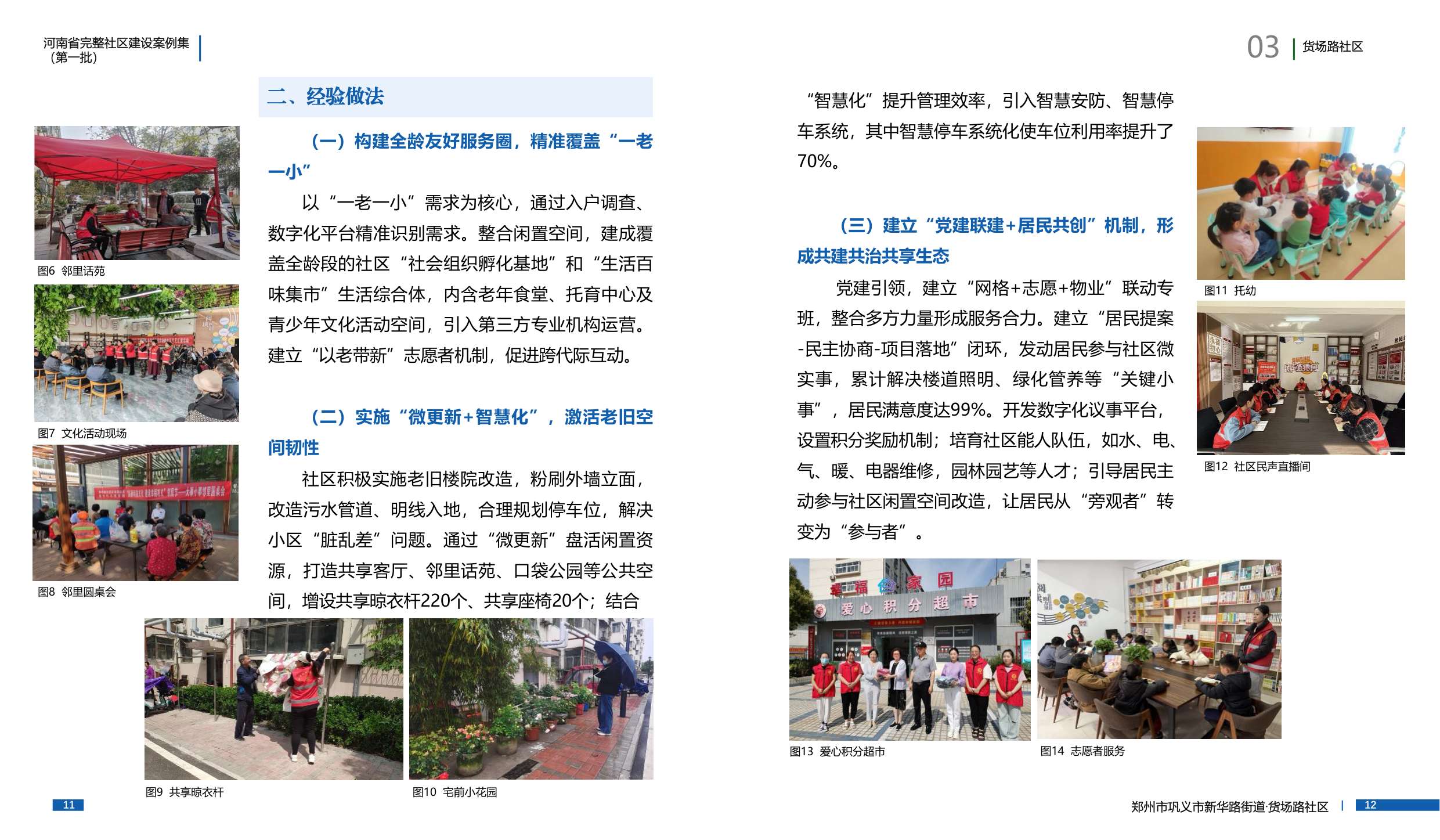 河南省住建厅：河南省完整社区建设案例集（第一批）.pdf