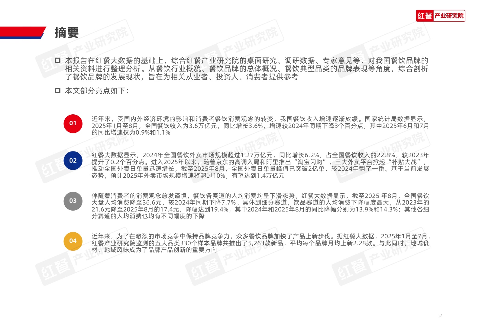 红餐研究院：2025年中国餐饮品牌力白皮书.pdf
