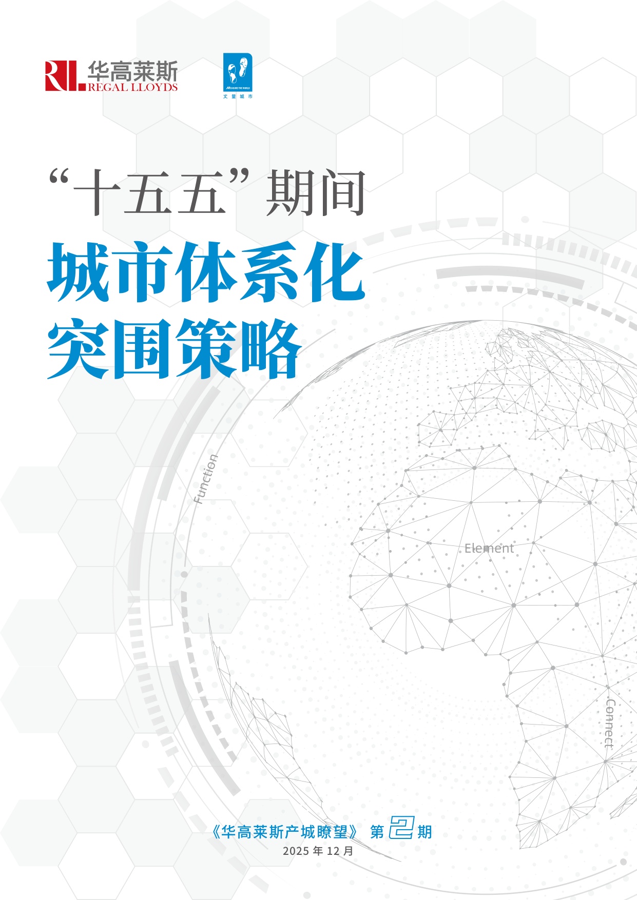 华高莱斯： “十五五”期间城市体系化突围策略报告.pdf