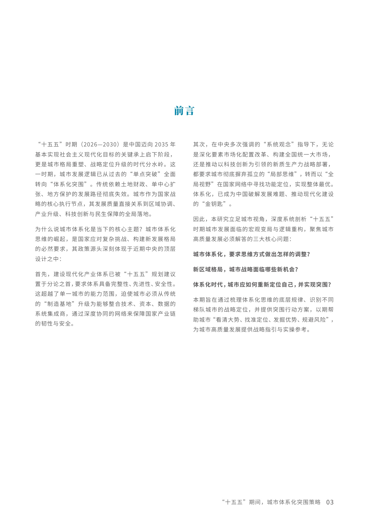 华高莱斯： “十五五”期间城市体系化突围策略报告.pdf