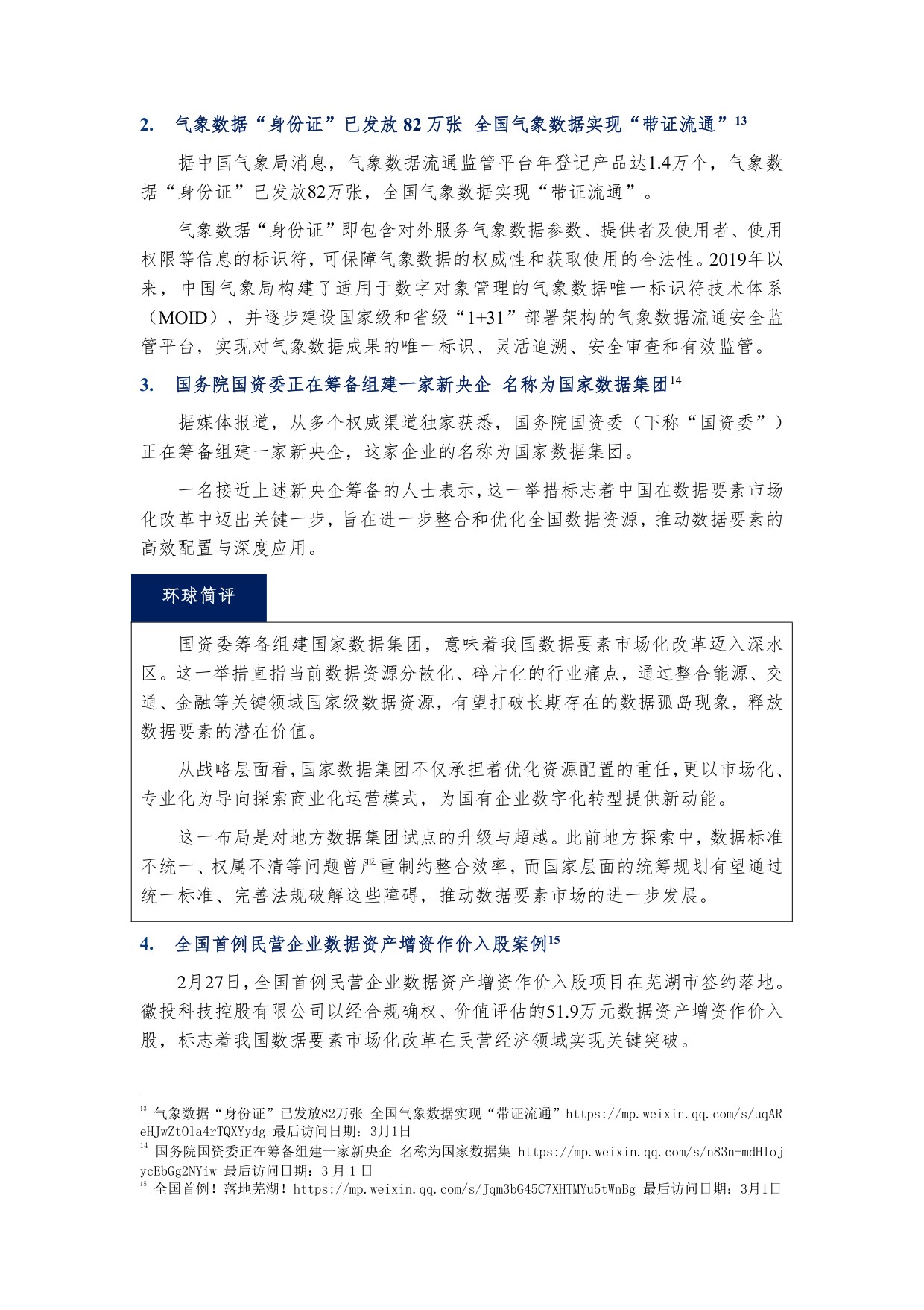环球律师事务所：数据要素市场观察年刊（2025）.pdf