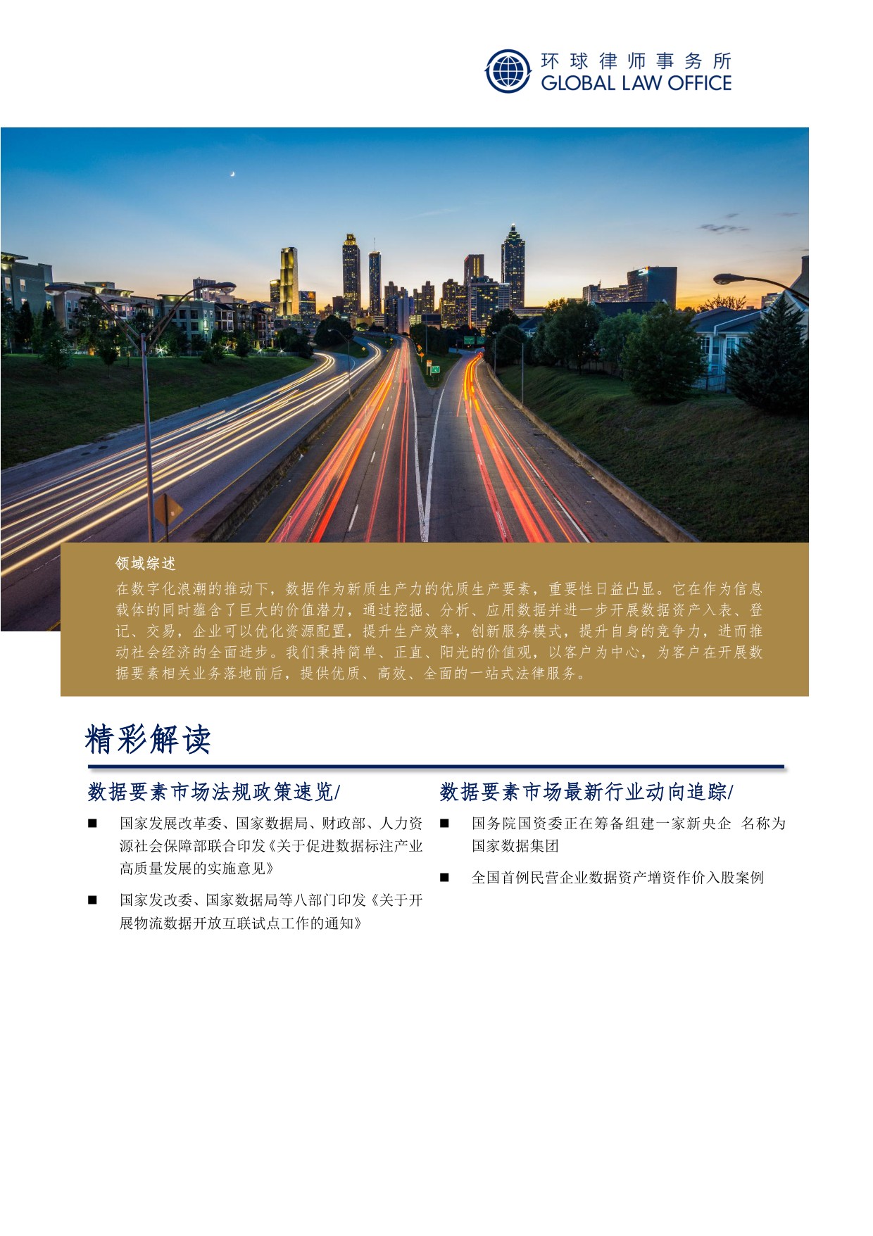 环球律师事务所：数据要素市场观察年刊（2025）.pdf