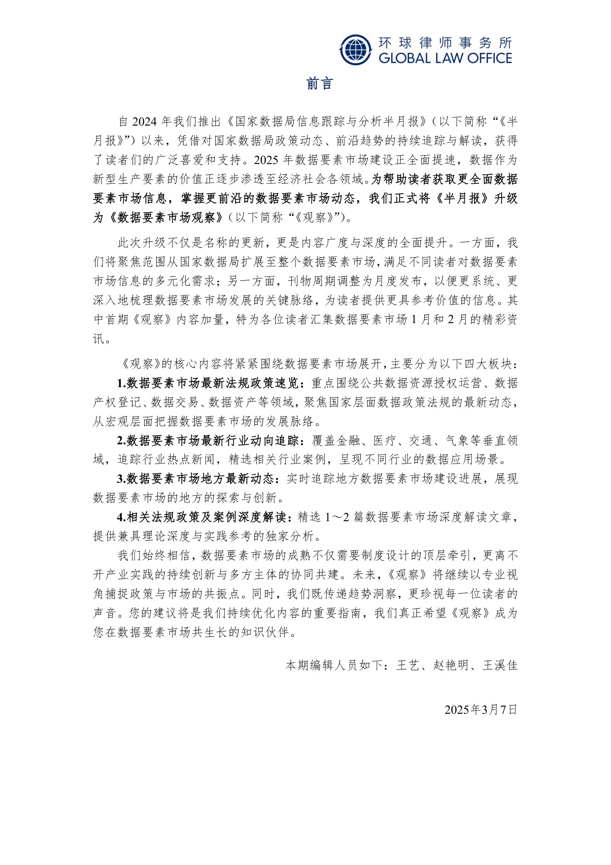 环球律师事务所：数据要素市场观察年刊（2025）.pdf