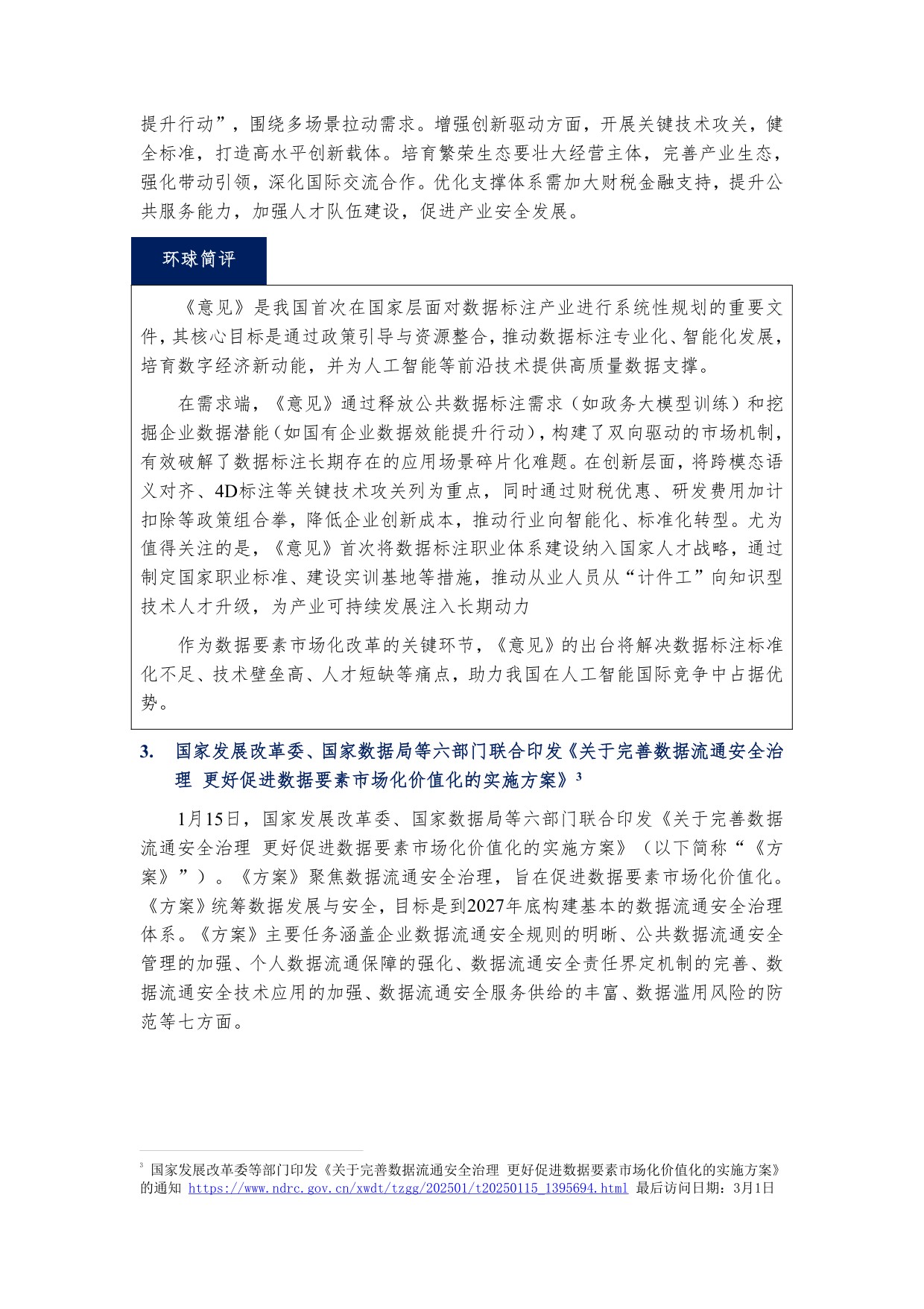 环球律师事务所：数据要素市场观察年刊（2025）.pdf