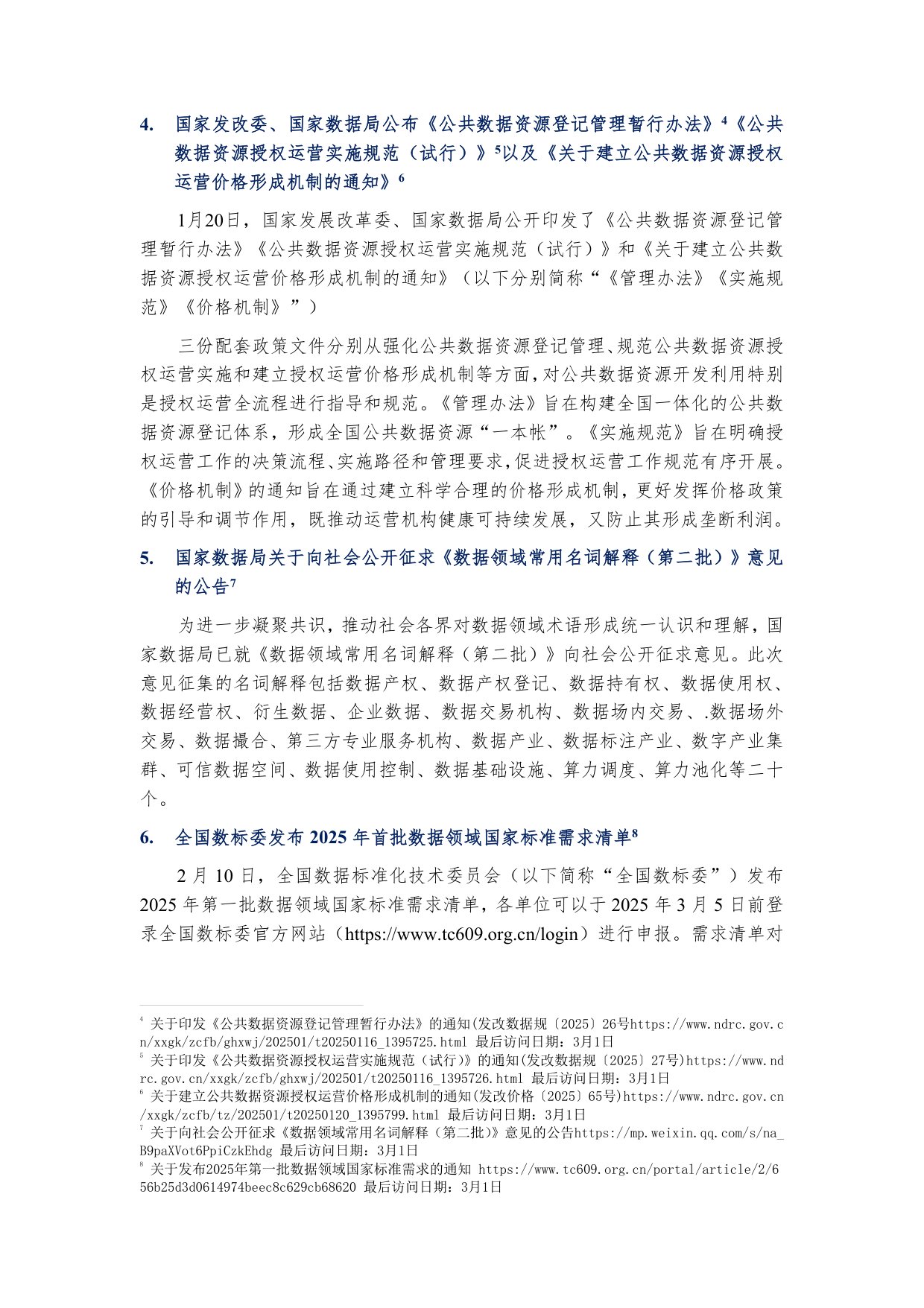 环球律师事务所：数据要素市场观察年刊（2025）.pdf
