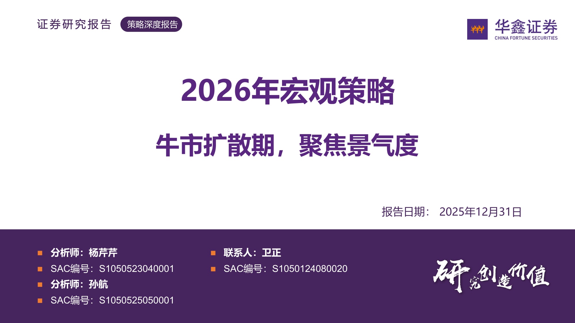 华鑫证券：2026年宏观策略：牛市扩散期，聚焦景气度.pdf