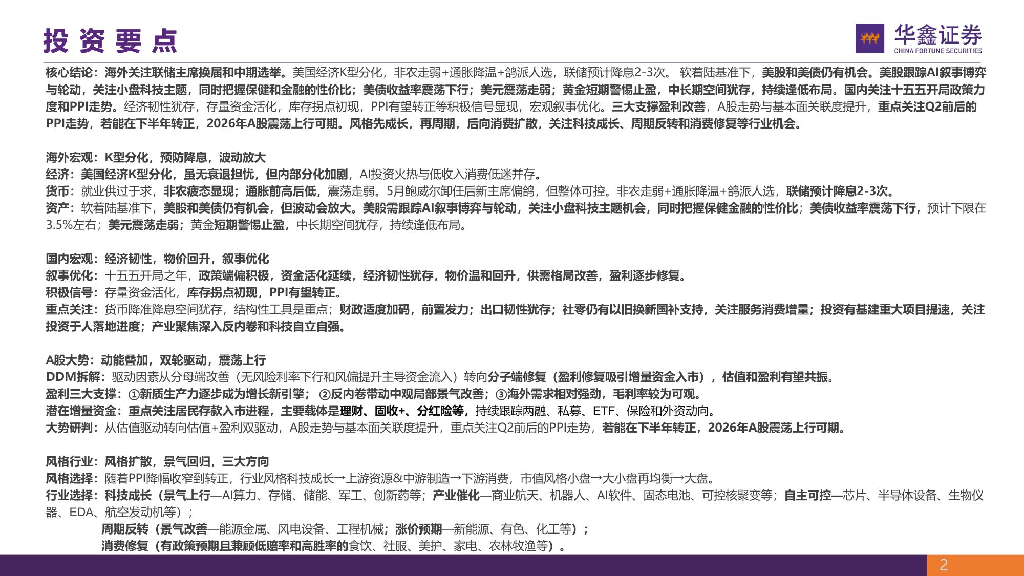 华鑫证券：2026年宏观策略：牛市扩散期，聚焦景气度.pdf