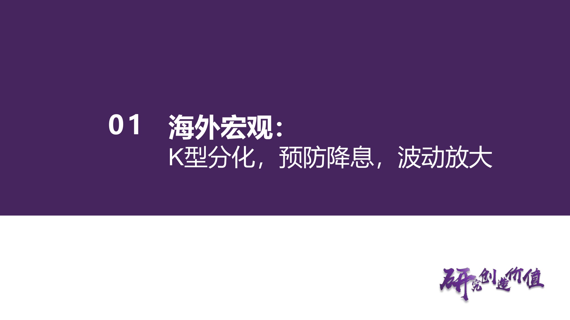 华鑫证券：2026年宏观策略：牛市扩散期，聚焦景气度.pdf
