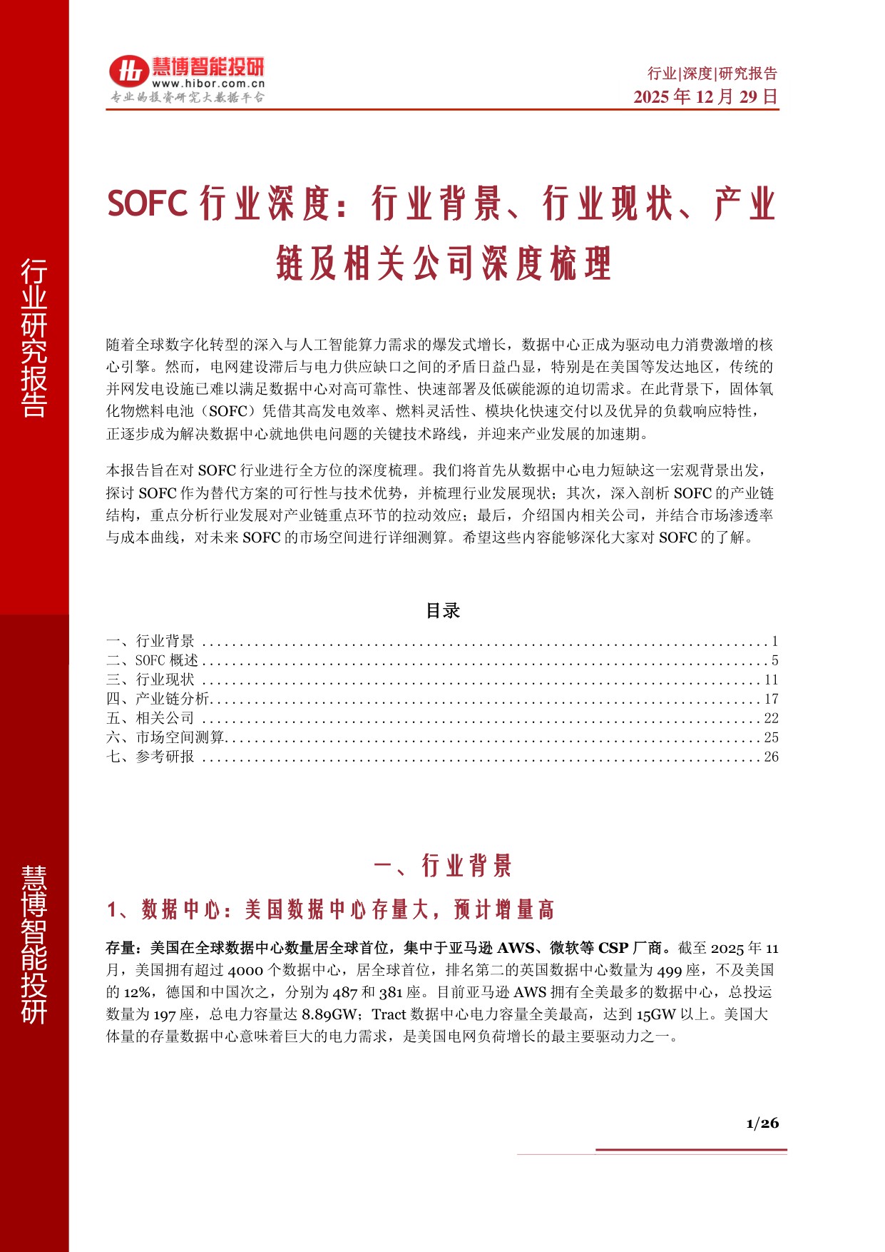 慧博智能投研：SOFC行业深度：行业背景、行业现状、产业链及相关公司深度梳理.pdf
