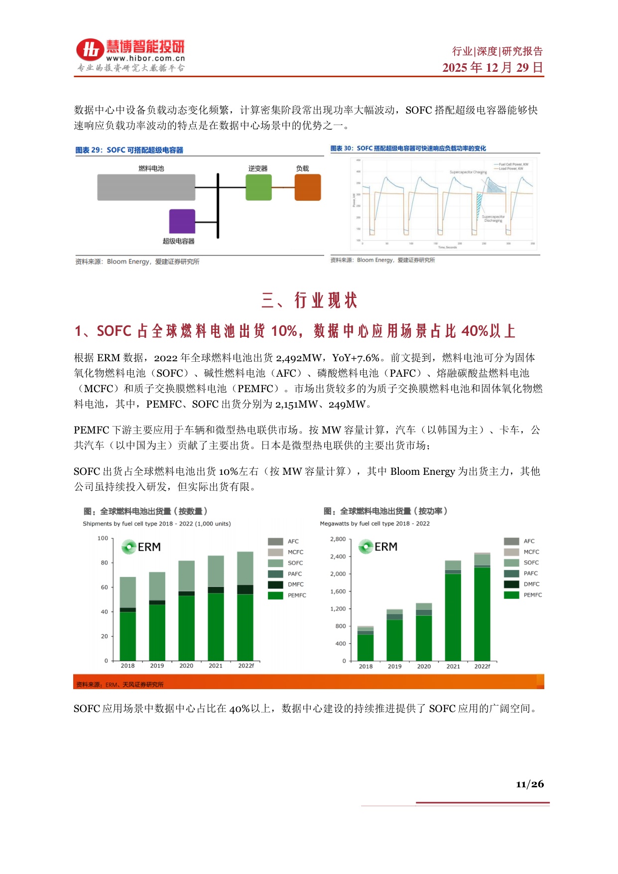 慧博智能投研：SOFC行业深度：行业背景、行业现状、产业链及相关公司深度梳理.pdf