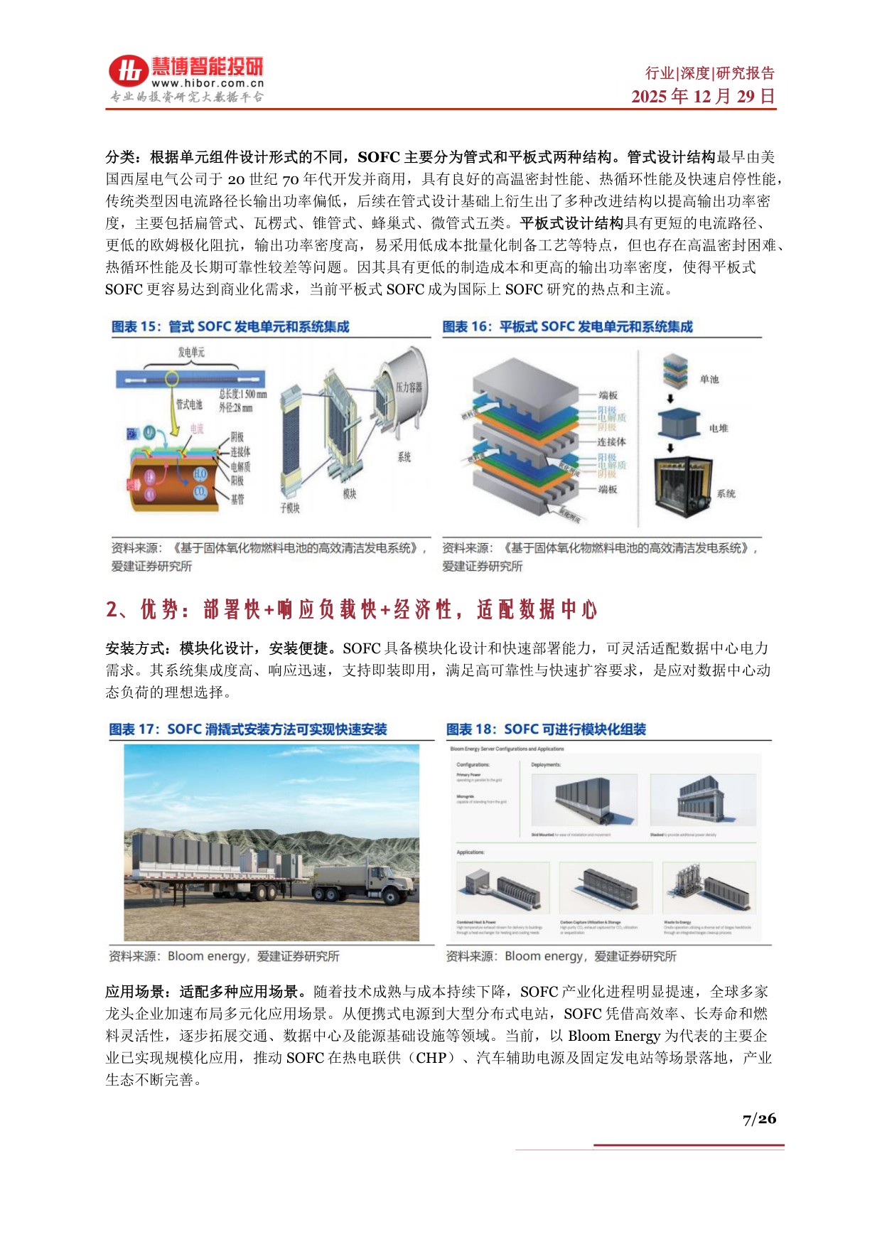 慧博智能投研：SOFC行业深度：行业背景、行业现状、产业链及相关公司深度梳理.pdf