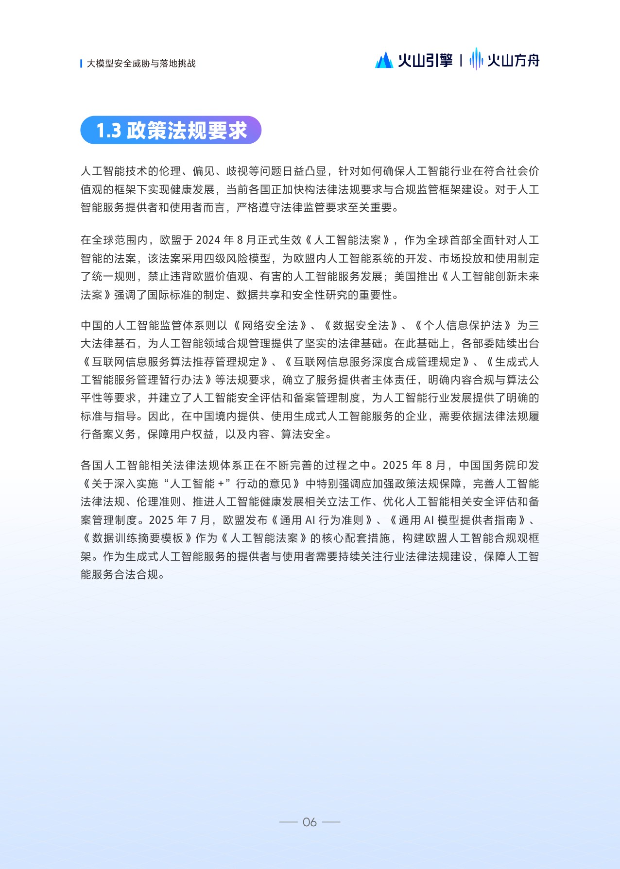 火山方舟：2025大模型服务安全白皮书.pdf