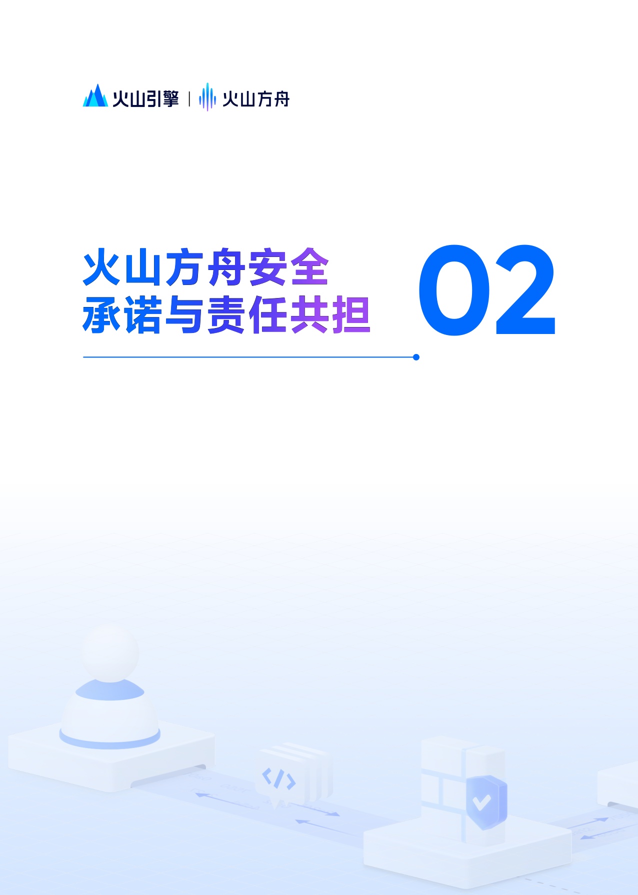 火山方舟：2025大模型服务安全白皮书.pdf