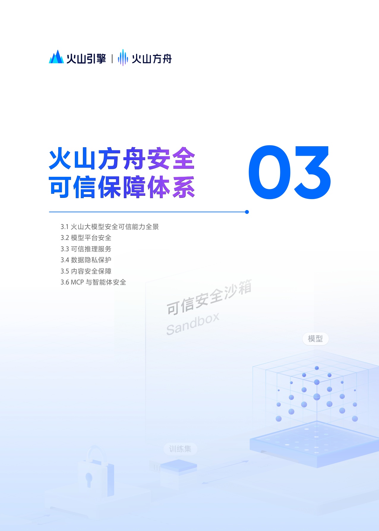 火山方舟：2025大模型服务安全白皮书.pdf
