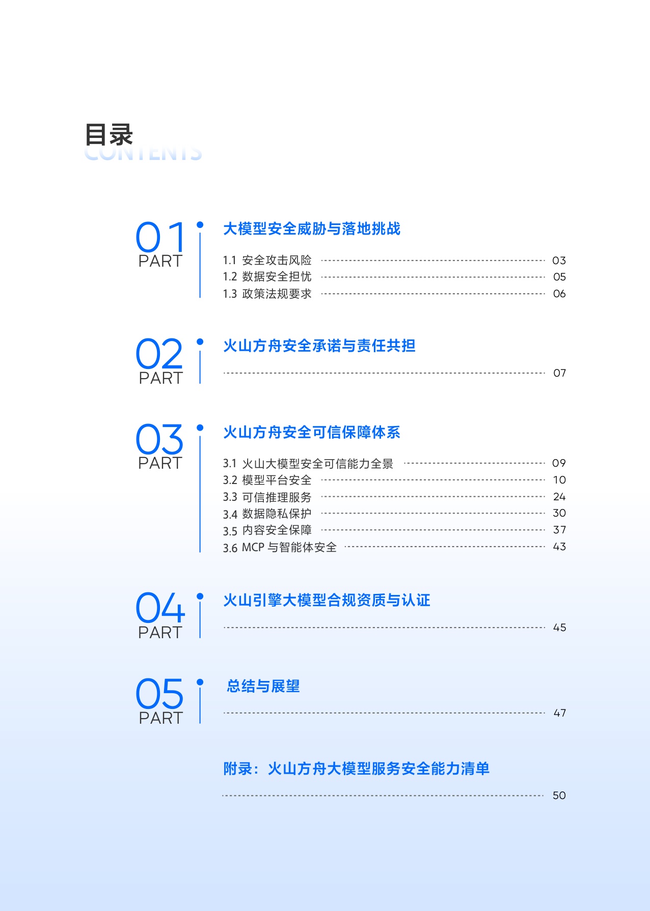 火山方舟：2025大模型服务安全白皮书.pdf