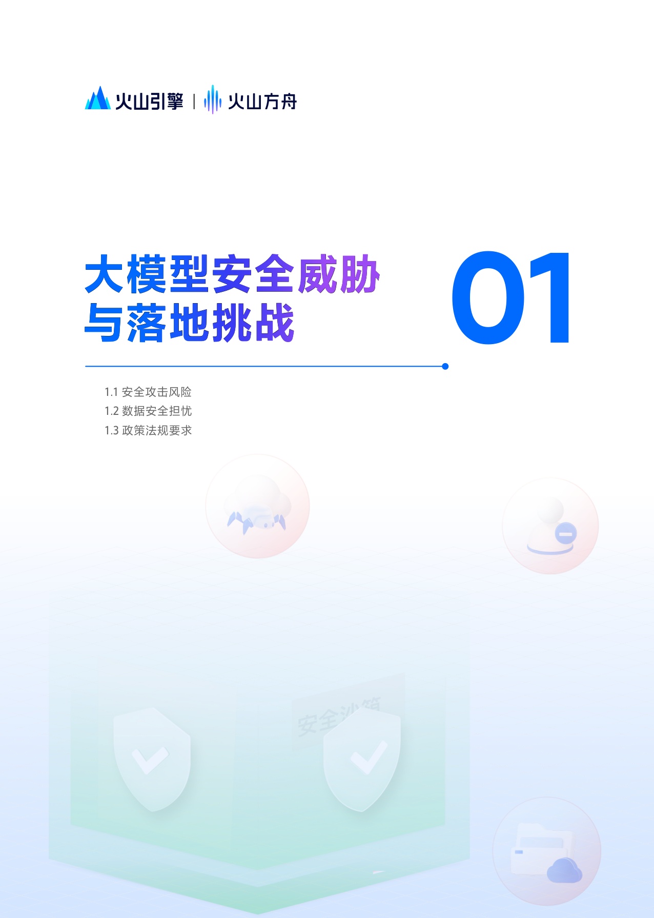 火山方舟：2025大模型服务安全白皮书.pdf