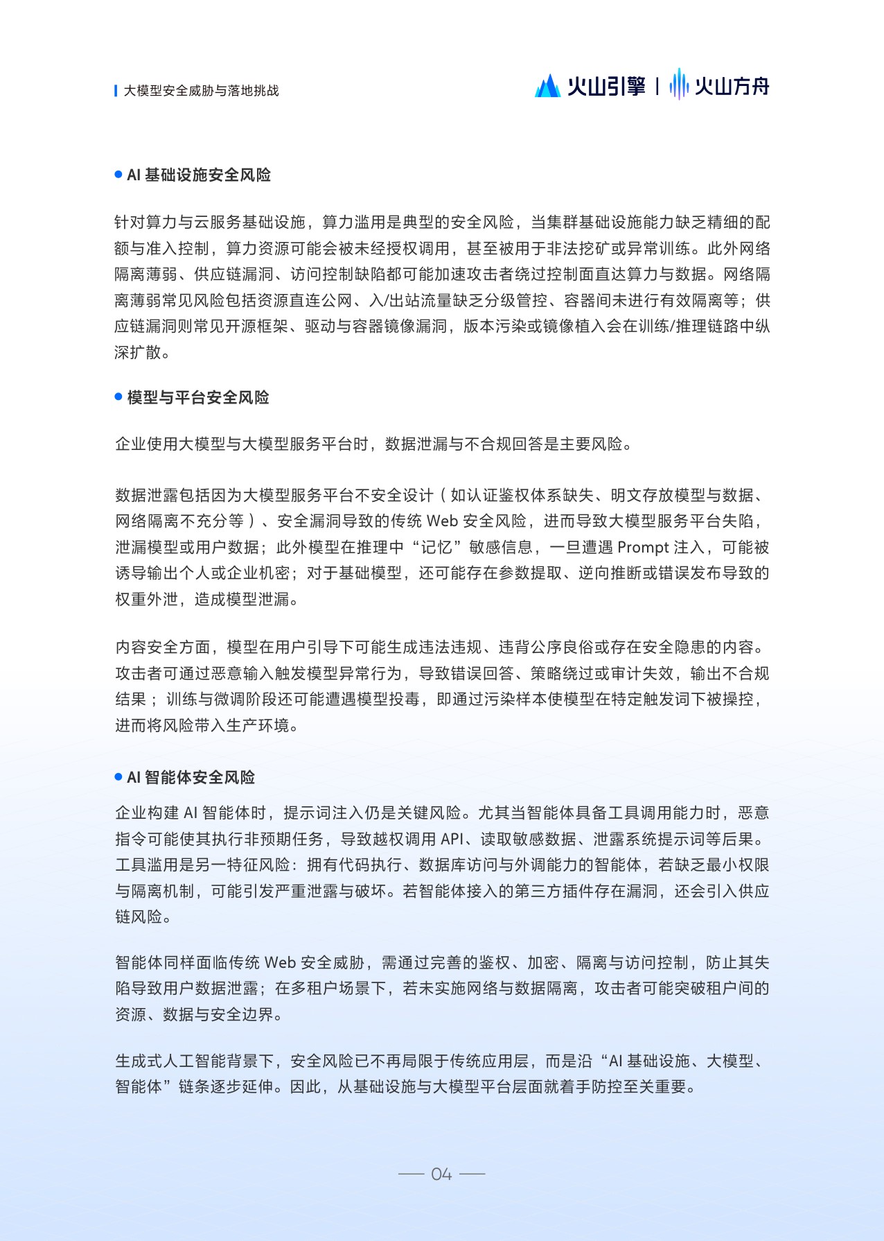 火山方舟：2025大模型服务安全白皮书.pdf