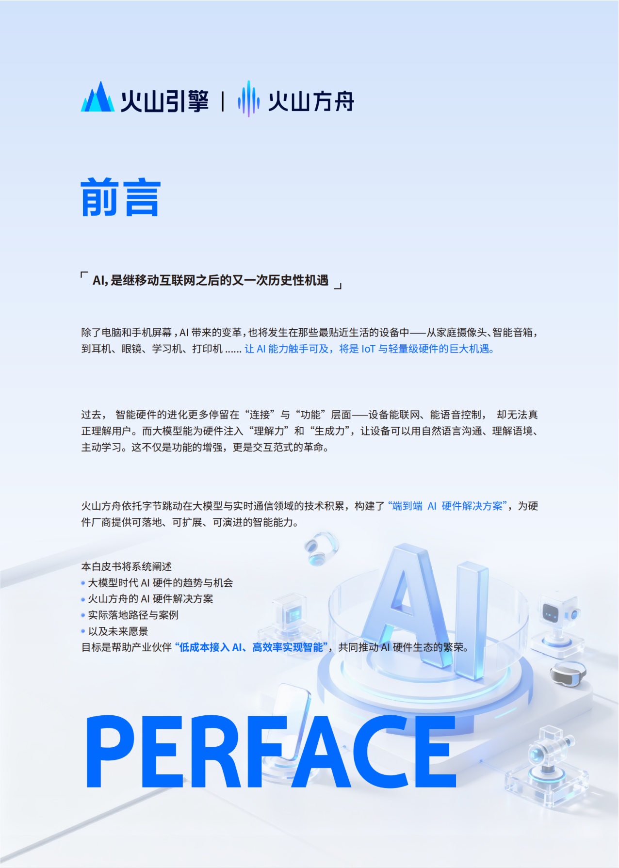 火山方舟：2025年AI硬件解决方案白皮书.pdf