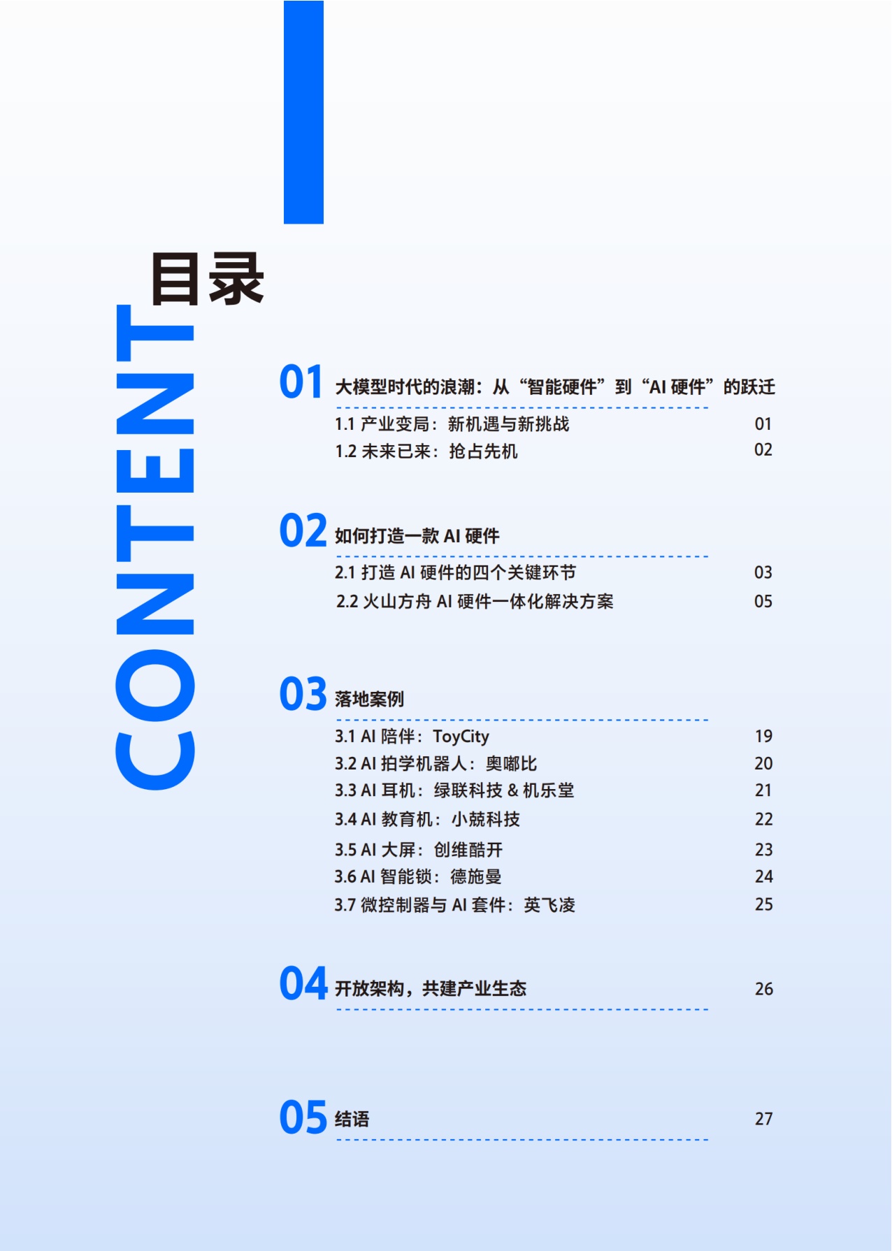 火山方舟：2025年AI硬件解决方案白皮书.pdf