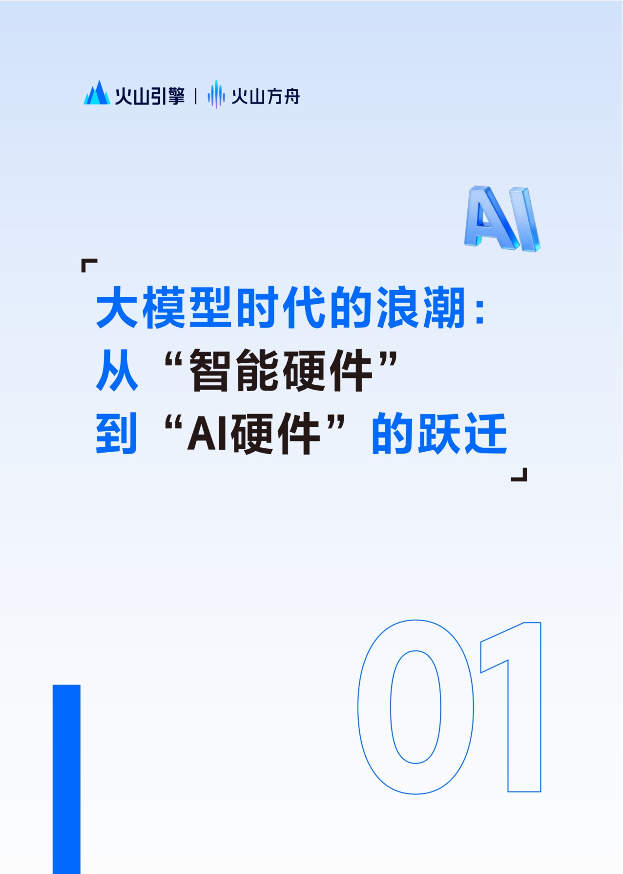火山方舟：2025年AI硬件解决方案白皮书.pdf