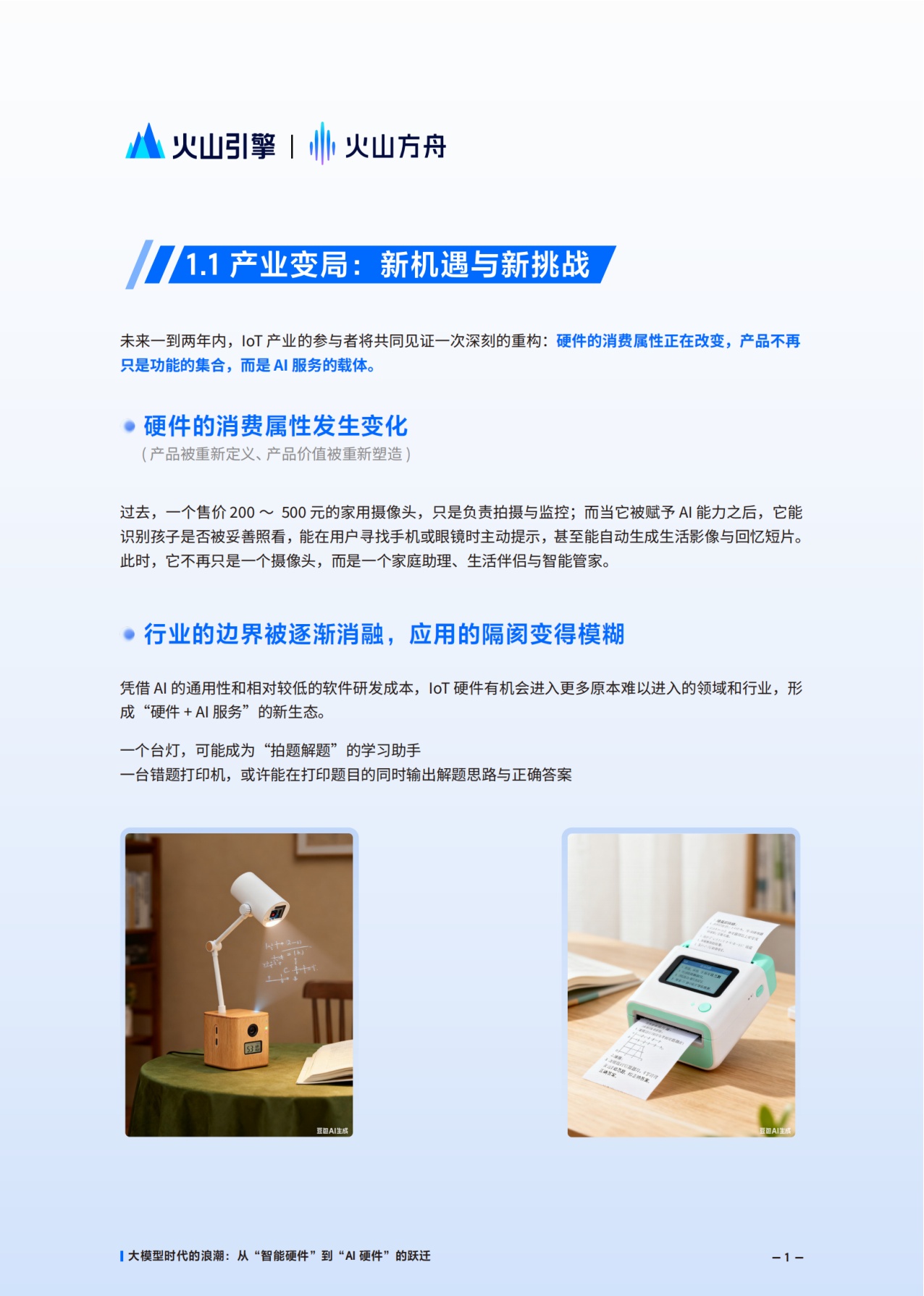火山方舟：2025年AI硬件解决方案白皮书.pdf