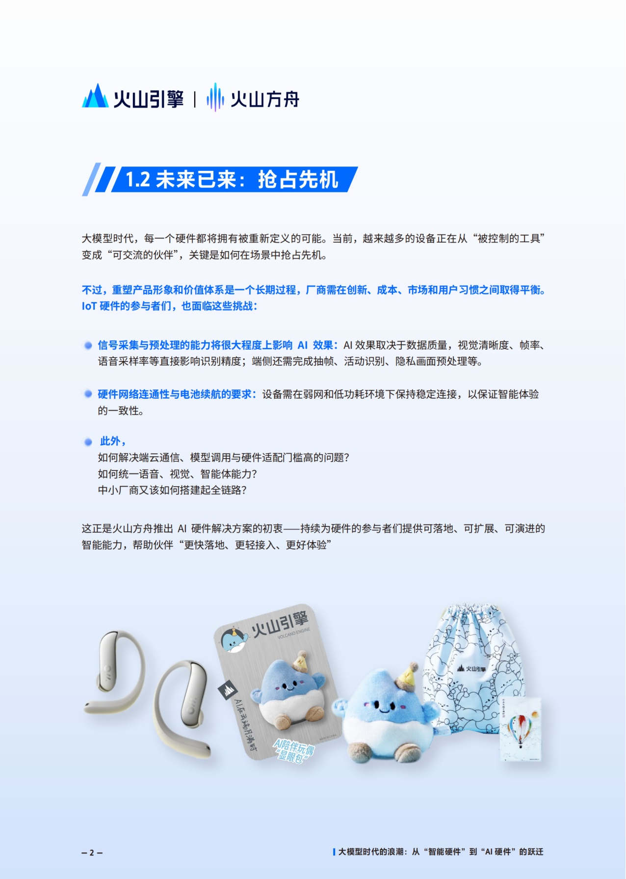 火山方舟：2025年AI硬件解决方案白皮书.pdf